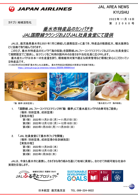 【鹿児島】（イメージ）垂水市特産品のカンパチをJAL国際線ラウンジおよびJAL社員食堂にて提供.png