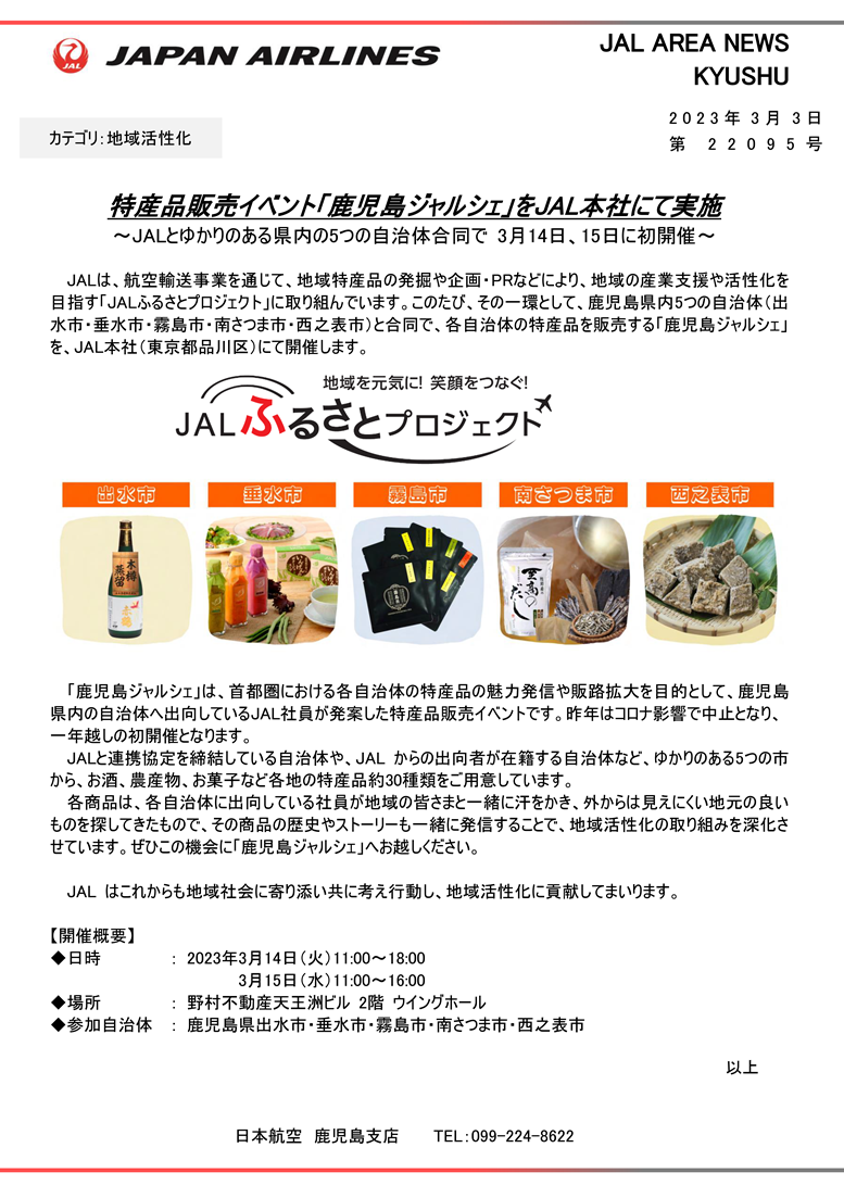 【鹿児島】（イメージ）特産品販売イベント「鹿児島ジャルシェ」をJAL本社にて実施RVS.png