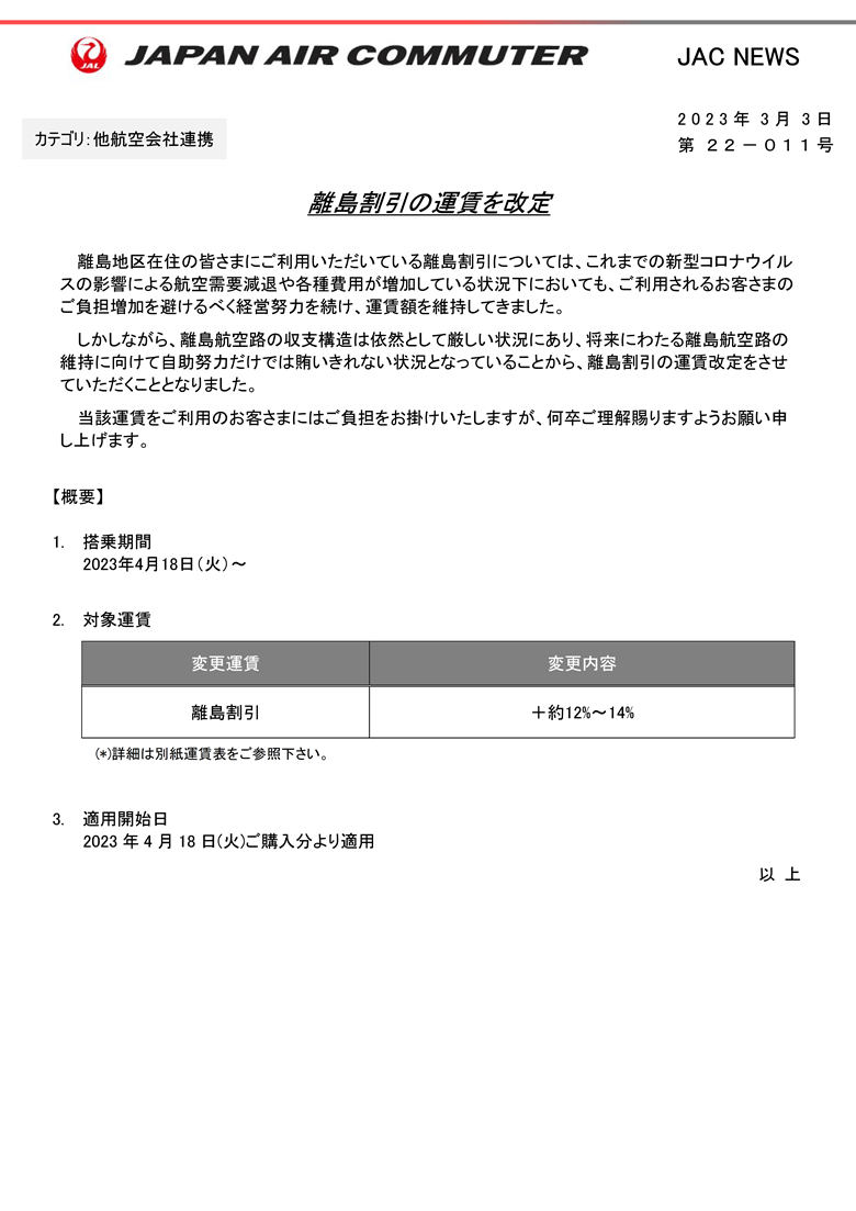 【鹿児島】（イメージ）離島割引の運賃を改定RVS.png