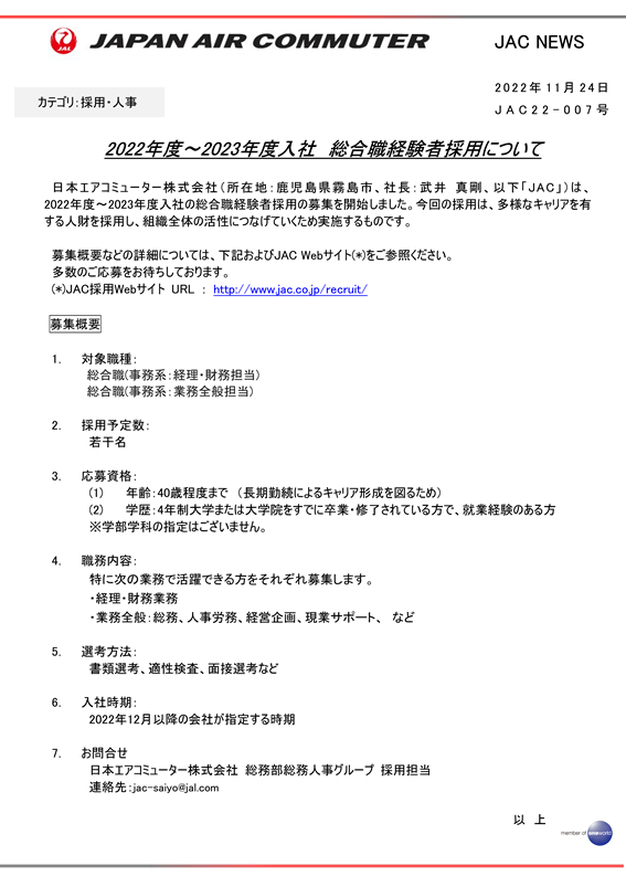 【鹿児島】（イメージ）2022年度～2023年度入社　総合職経験者採用について.png