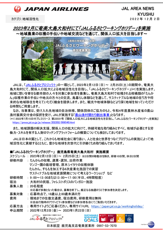 【鹿児島】（イメージ）2023年2月に奄美大島大和村にて「JALふるさとワーキングホリデー」を実施.png