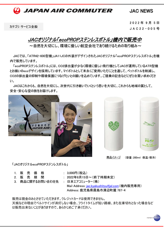 【鹿児島】（イメージ）JACオリジナル「ecoPROPステンレスボトル」機内で販売中.png