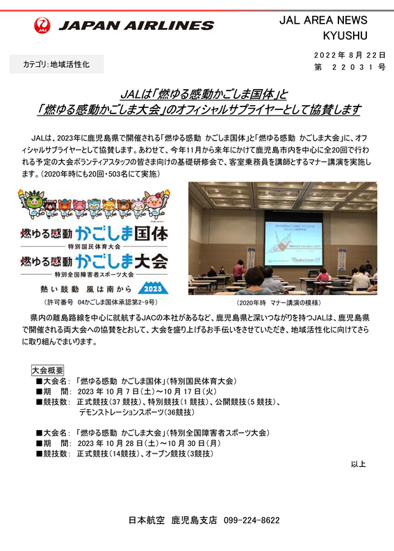 【鹿児島】（イメージ）JALは「燃ゆる感動かごしま国体」と「燃ゆる感動かごしま大会」のオフィシャルサプライヤーとして協賛します　RVS.png