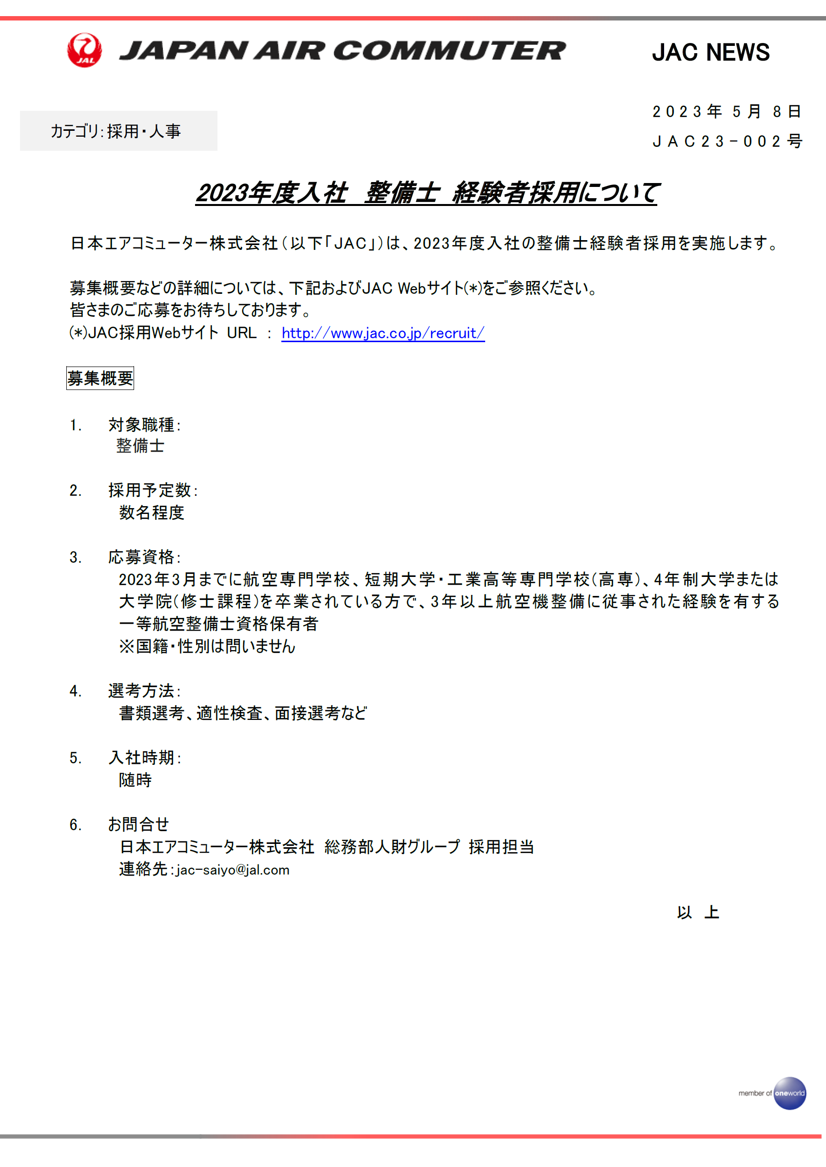 【鹿児島】2023年度入社 整備士 経験者採用について.png