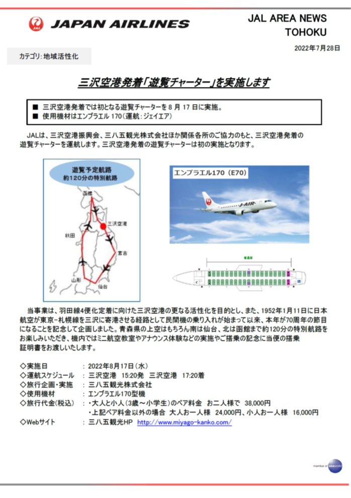 【UP用】三沢空港発着「遊覧チャーター」を実施します.png