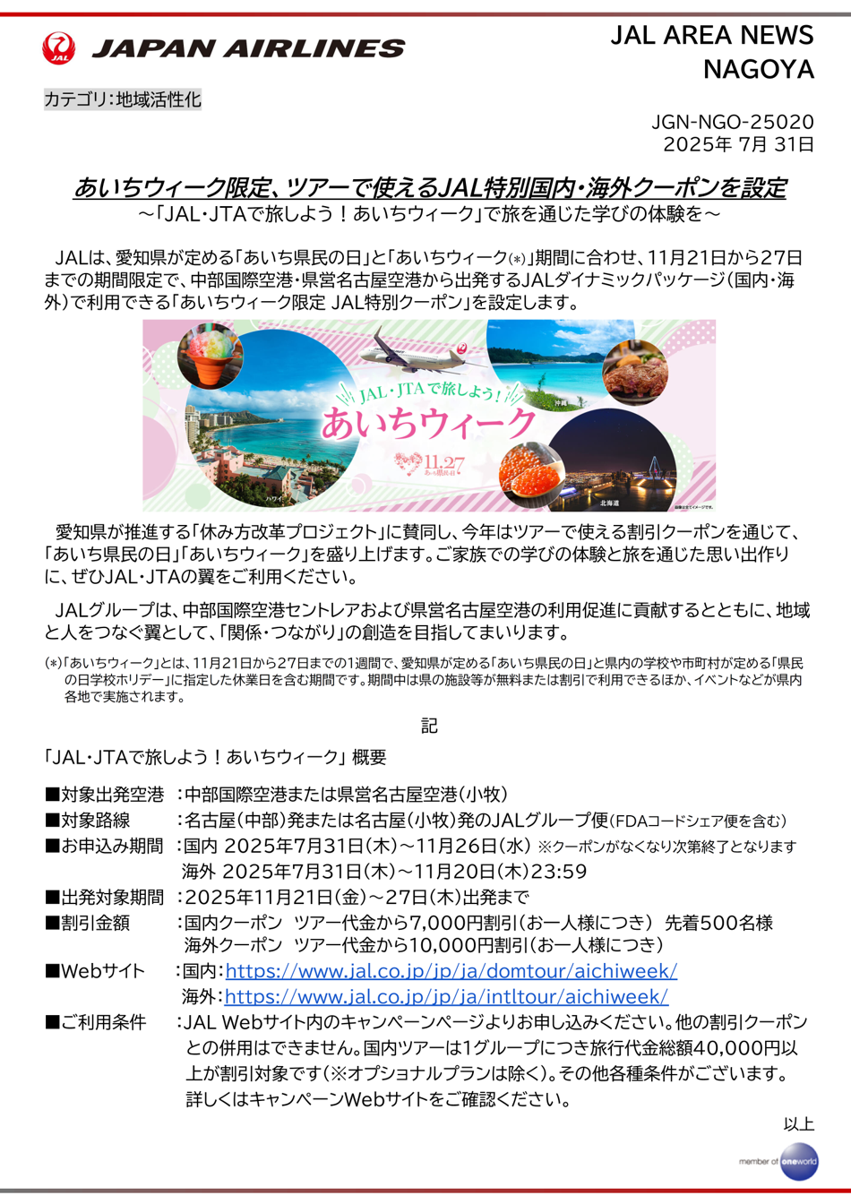 あいちウィーク限定、ツアーで使えるJAL特別国内・海外クーポンを設定.png