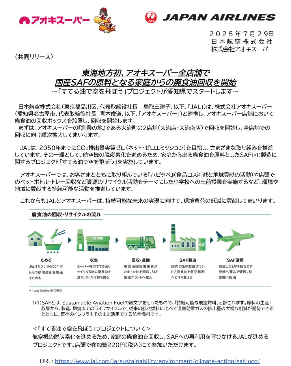 アオキスーパーでSAF廃食油回収①.png