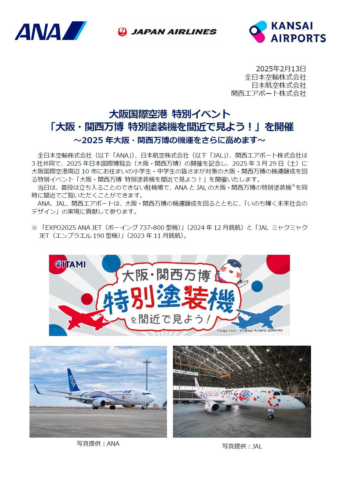 イメージ① 大阪国際空港 特別イベント「大阪・関西万博 特別塗装機を間近で見よう！」を開催.jpg