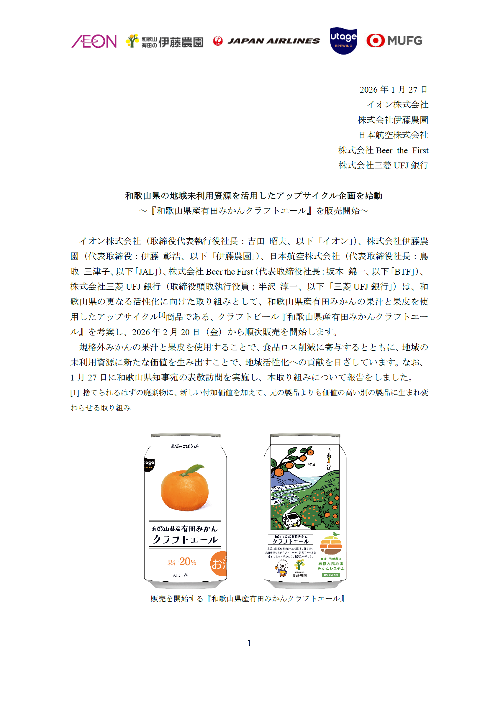 イメージ①【和歌山】(共同リリース)和歌山県の地域未利用資源を活用したアップサイクル企画を始動 R1.png