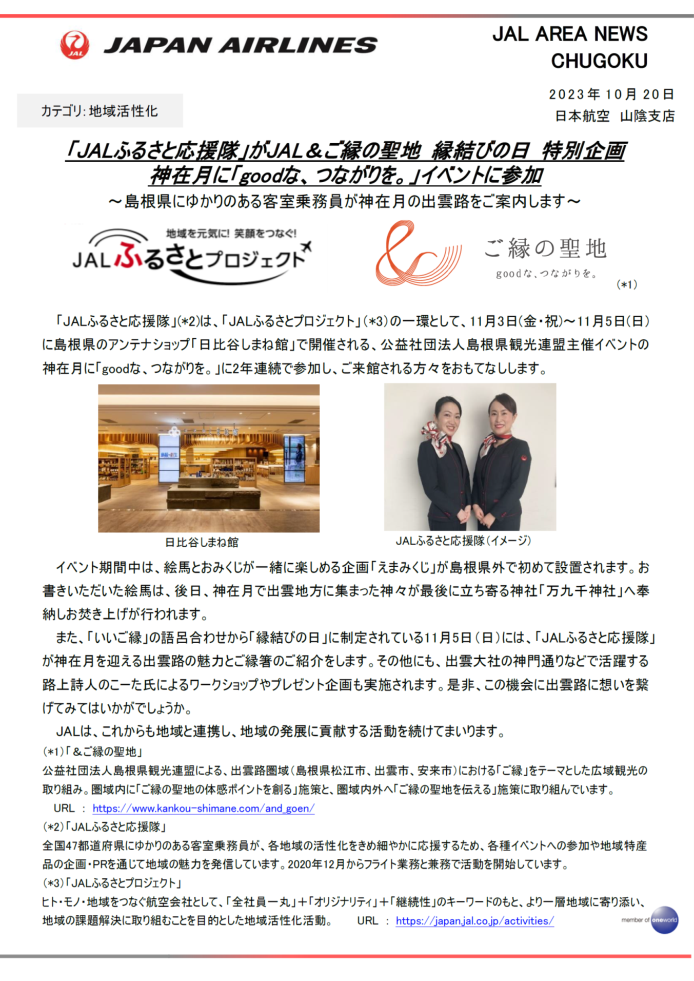 イメージ①【山陰】「JALふるさと応援隊」がJAL＆ご縁の聖地 縁結びの日 特別企画 神在月に「goodな、つながりを。」イベントに参加.png