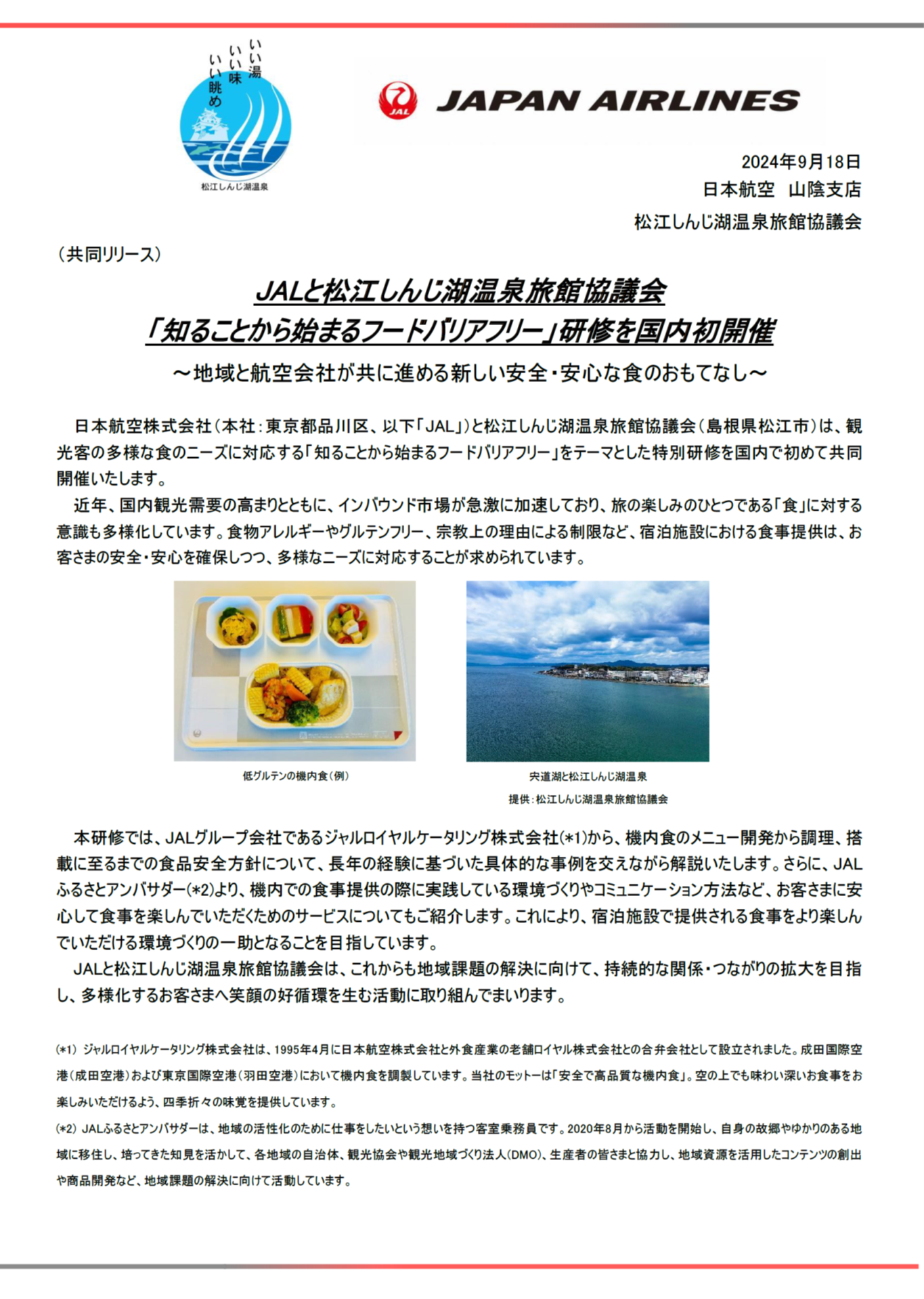 イメージ①【山陰】（共同リリース）JALと松江しんじ湖温泉旅館協議会「知ることから始まるフードバリアフリー」研修を国内初開催.png