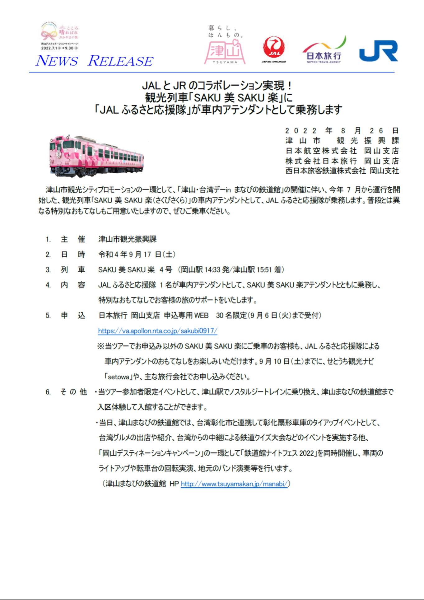 イメージ①【岡山】（共同リリース）JALとJRのコラボレーション実現！観光列車「SAKU美SAKU楽」に「JALふるさと応援隊」が車内アテンダントとして乗務します.png