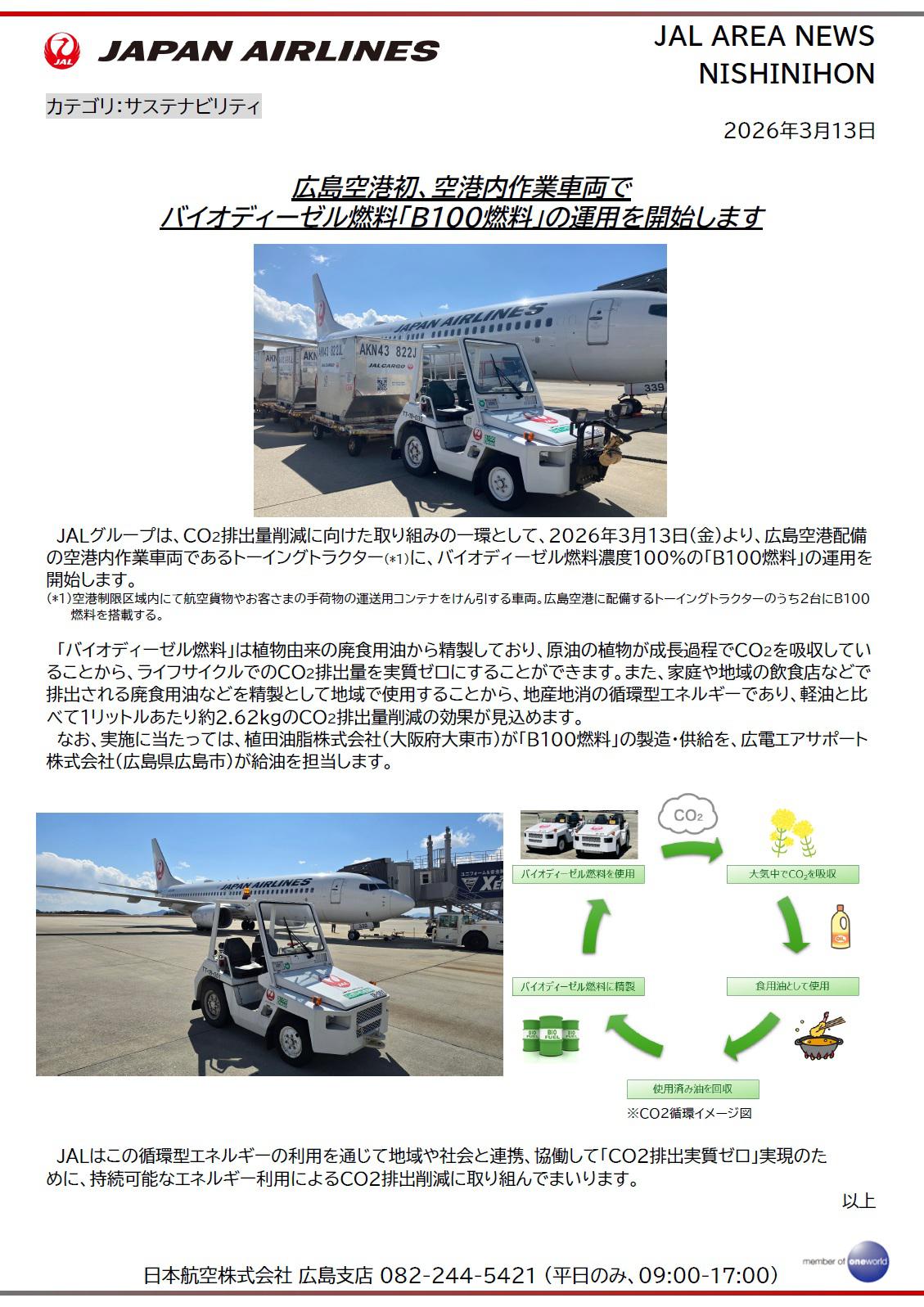 イメージ①【広島】広島空港初、空港内作業車両でバイオディーゼル燃料「B100燃料」の運用を開始します.jpg