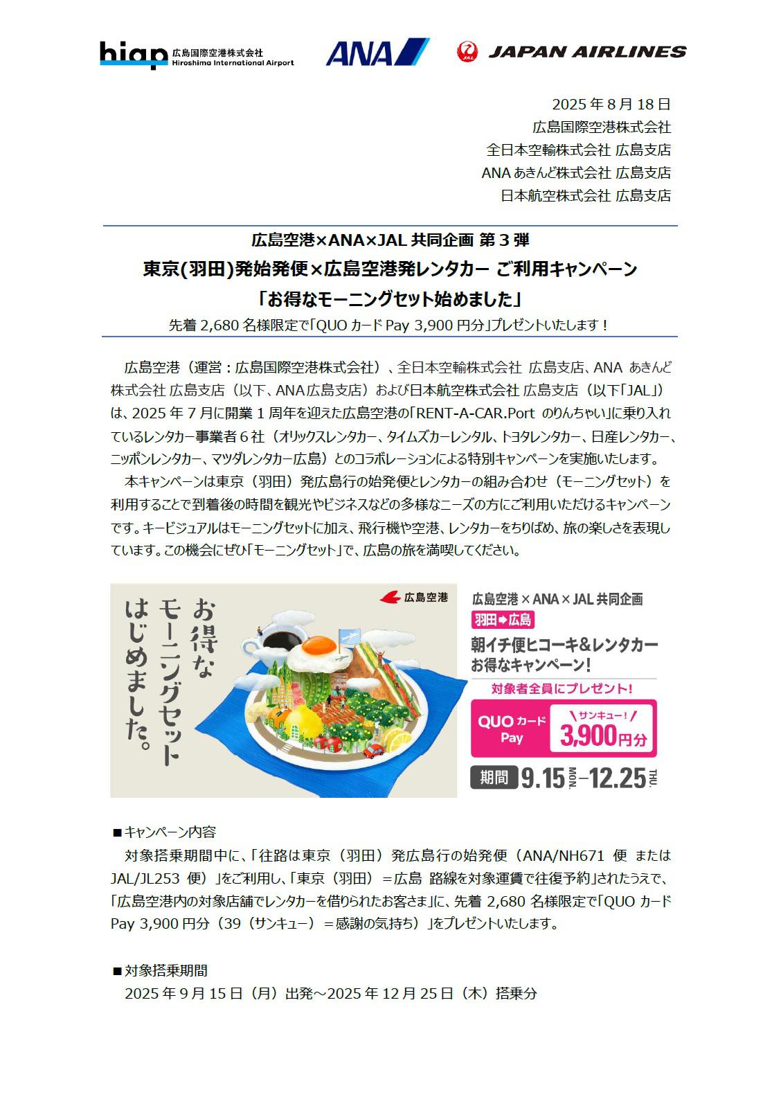 イメージ①【広島】（共同リリース）東京(羽田)発始発便×広島空港発レンタカー ご利用キャンペーン 「お得なモーニングセット始めました」.jpg