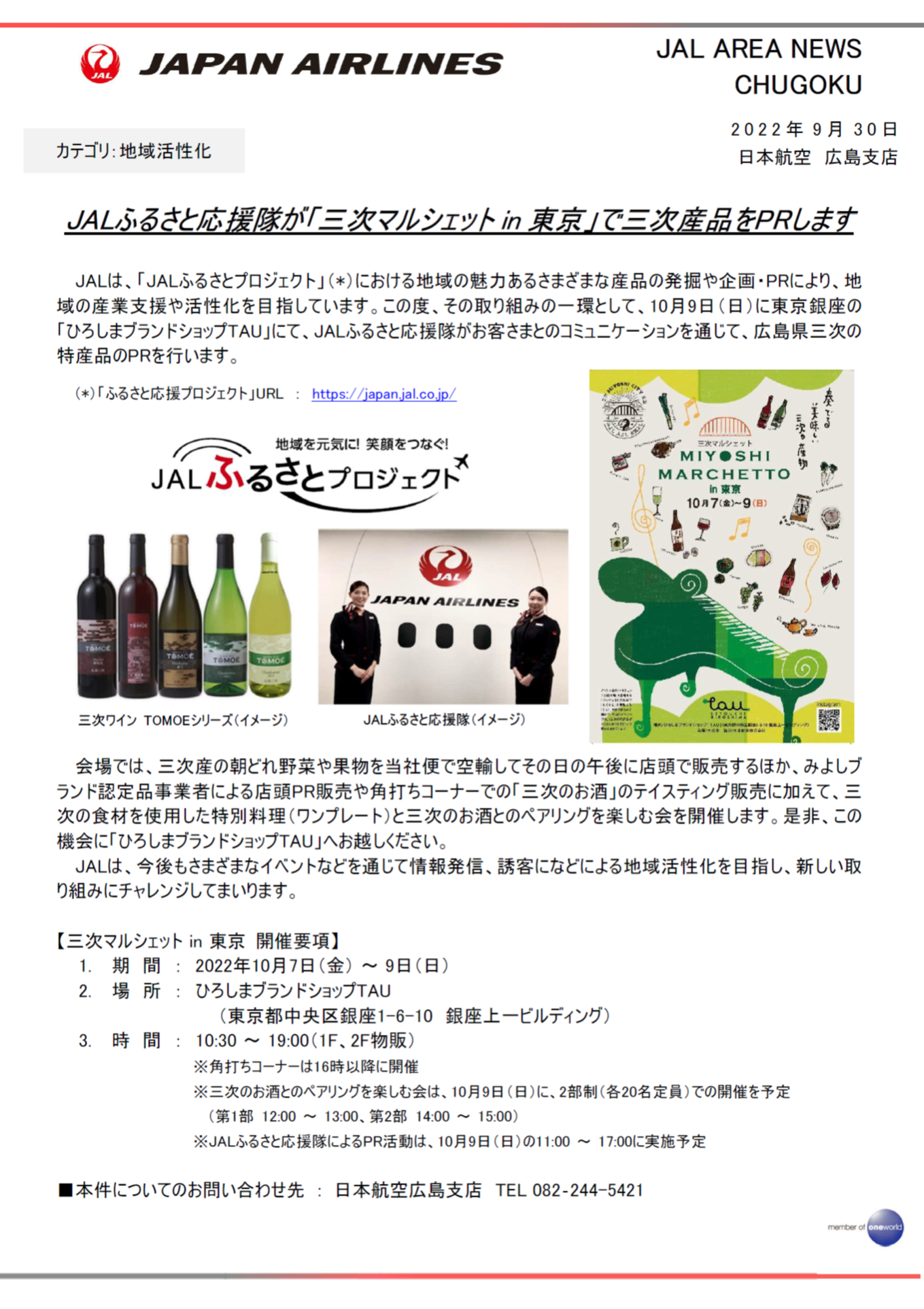 イメージ①【広島】JALふるさと応援隊が「三次マルシェット in 東京」で三次産品をPRします.png