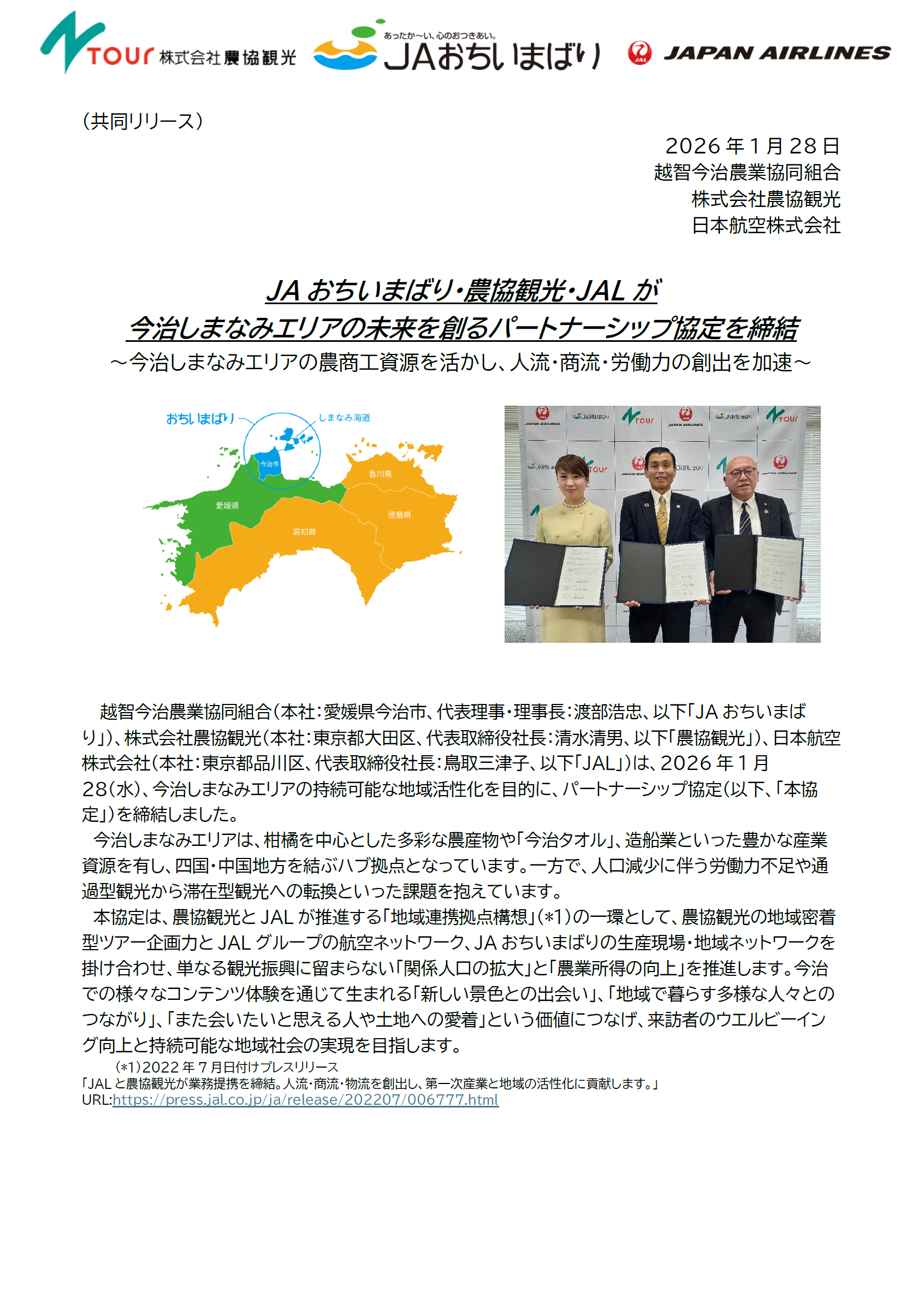 イメージ①【愛媛】(共同リリース)JAおちいまばり・農協観光・JALが今治しまなみエリアの未来を創るパートナーシップ協定を締結.png