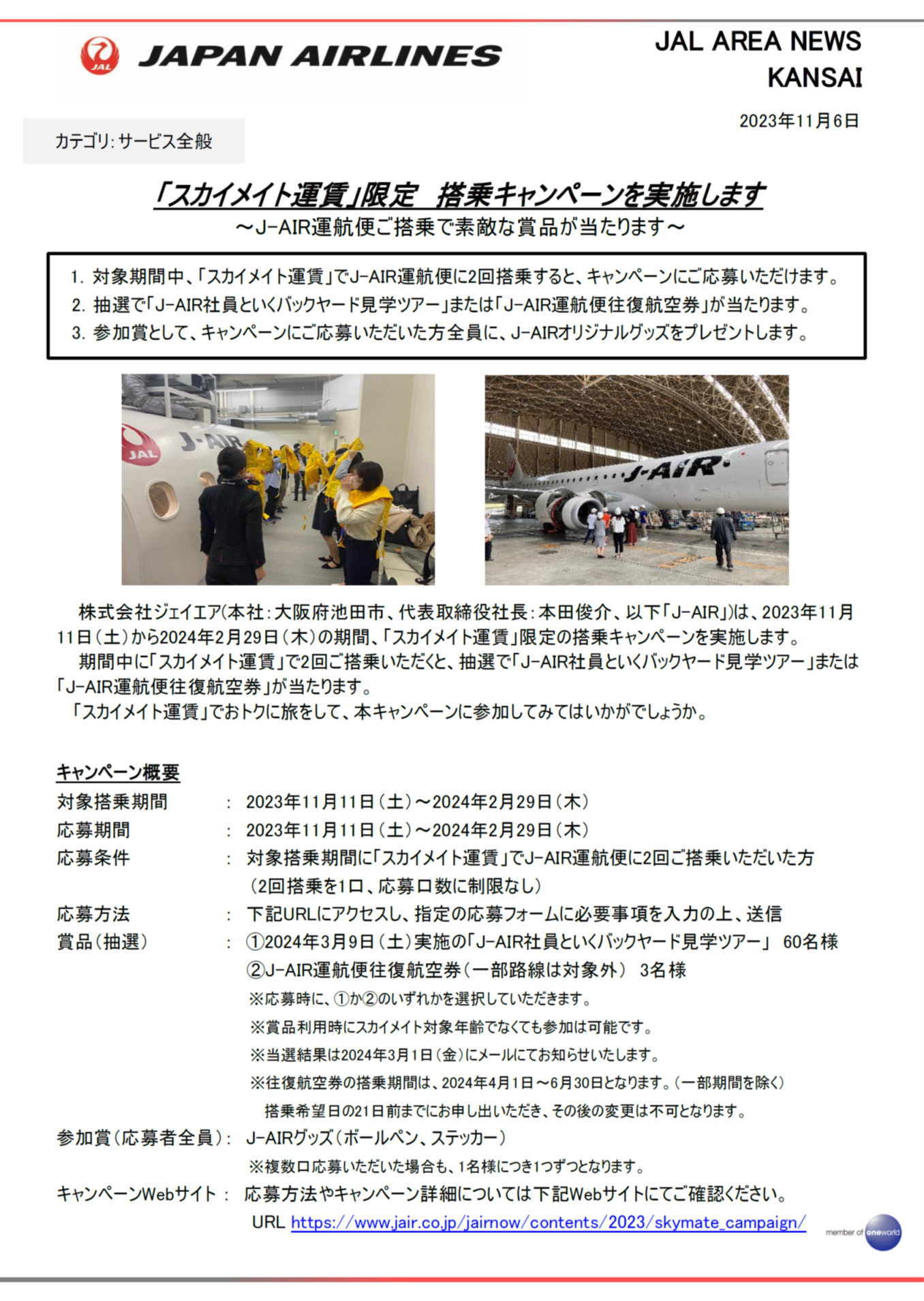 イメージ①【関西】「スカイメイト運賃」限定 搭乗キャンペーンを実施します.png