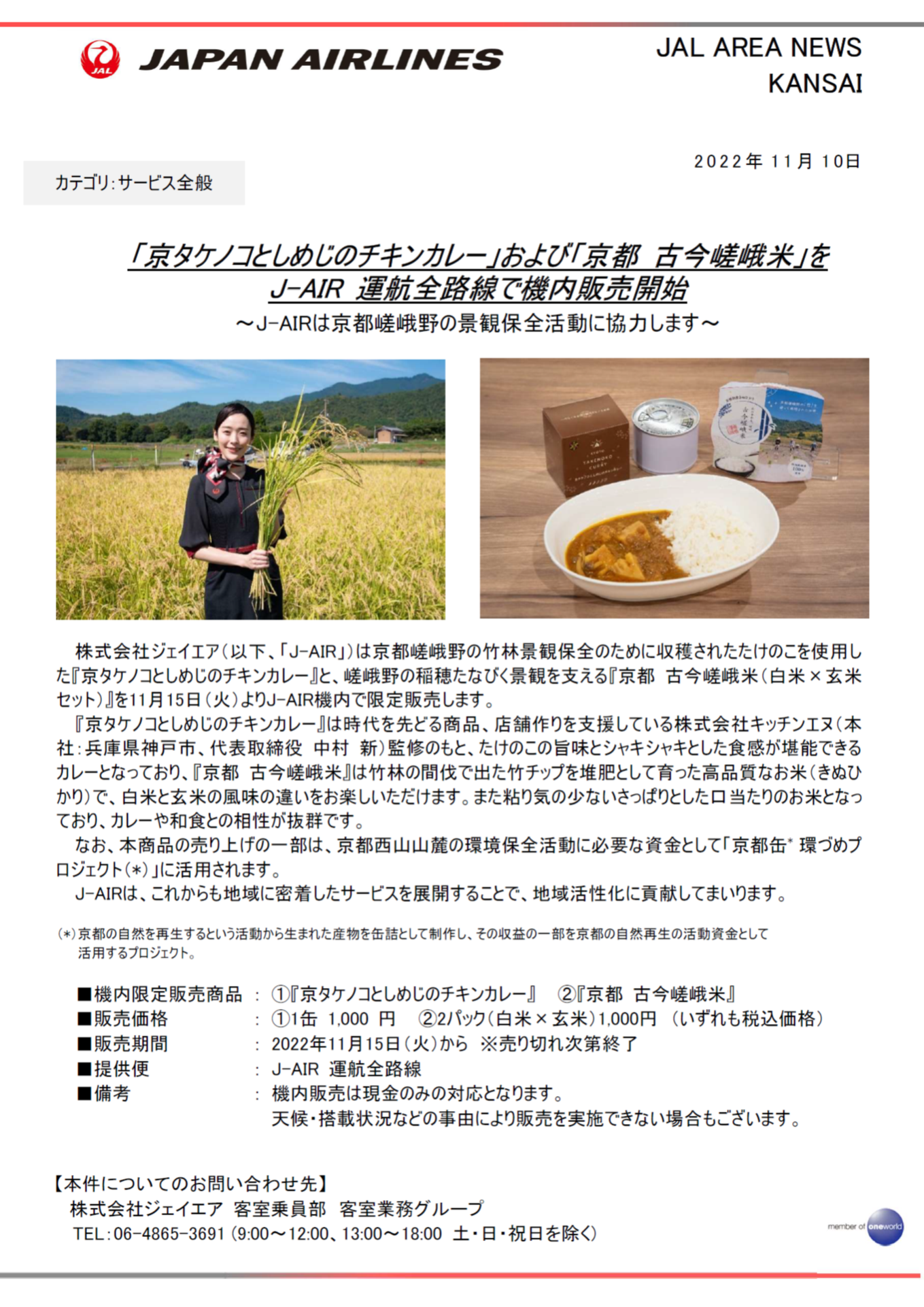 イメージ①【関西】「京タケノコとしめじのチキンカレー」および「京都古今嵯峨米」をJ-AIR運航全路線で機内販売開始.png