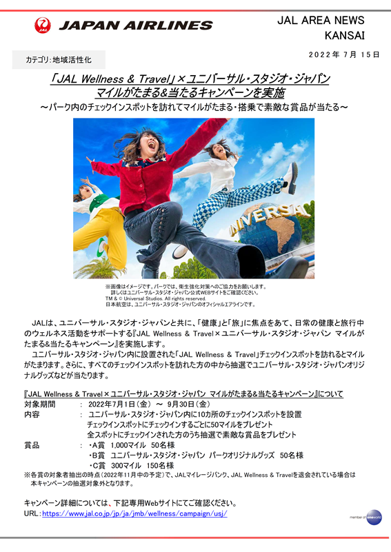 イメージ①【関西】「JAL wellness & Travel」× ユニバーサル・スタジオ・ジャパン マイルがたまる&当たるキャンペーンを実施.png