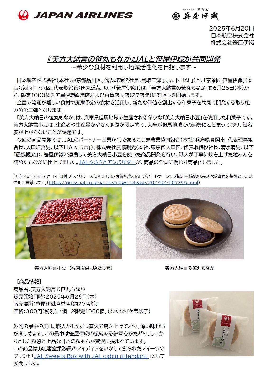イメージ①【関西】『美方大納言の笹丸もなか』JALと笹屋伊織が共同開発 ～希少な食材を利用し地域活性化を目指します～.jpg