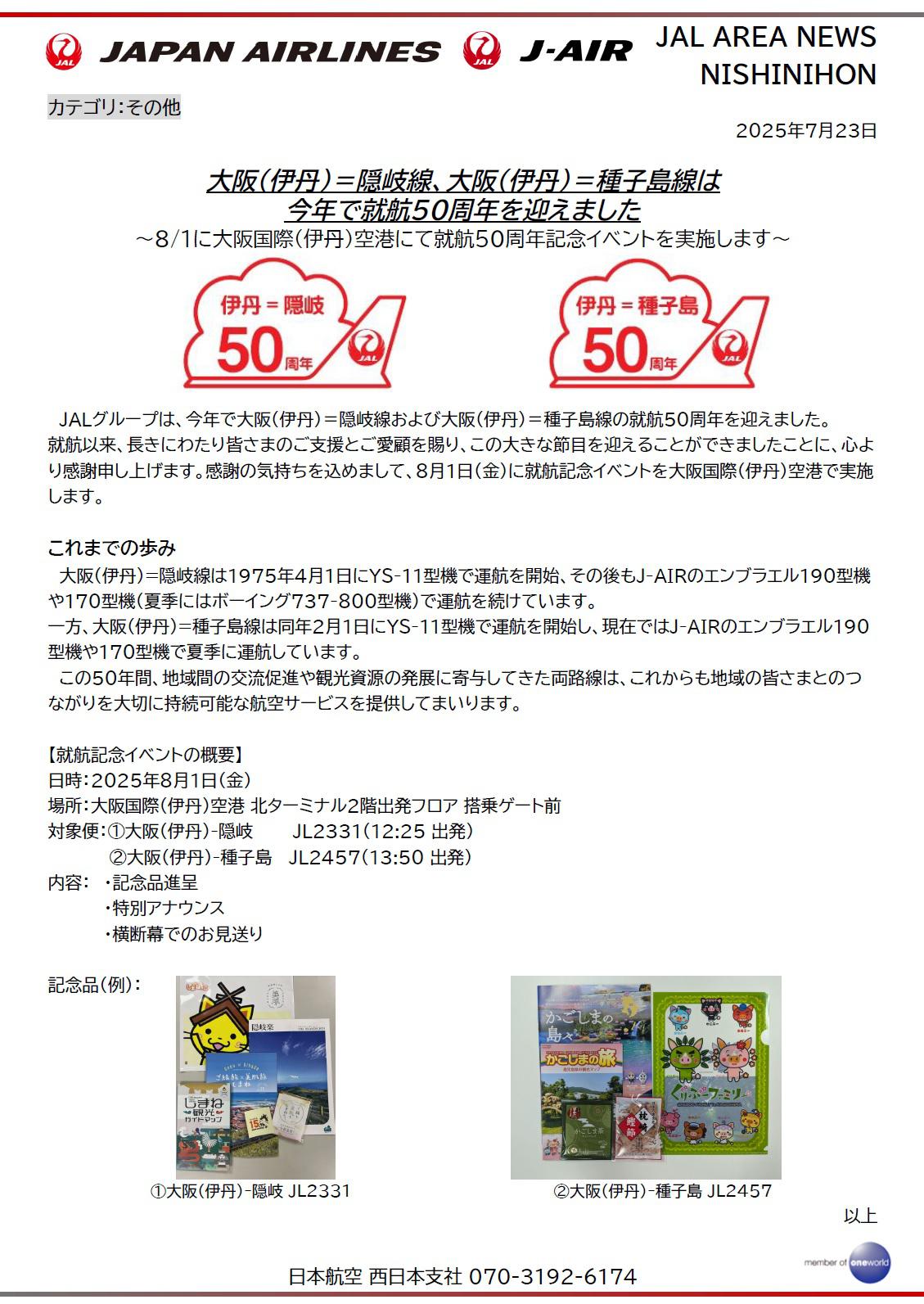 イメージ①【関西】大阪(伊丹)=隠岐線、大阪(伊丹)=種子島線は今年で就航50周年を迎えました.jpg