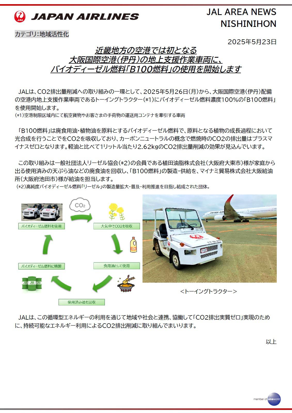 イメージ①【関西】近畿地方の空港では初となる 大阪国際空港（伊丹）の地上支援作業車両に、 バイオディーゼル燃料「B100燃料」の使用を開始します.jpg