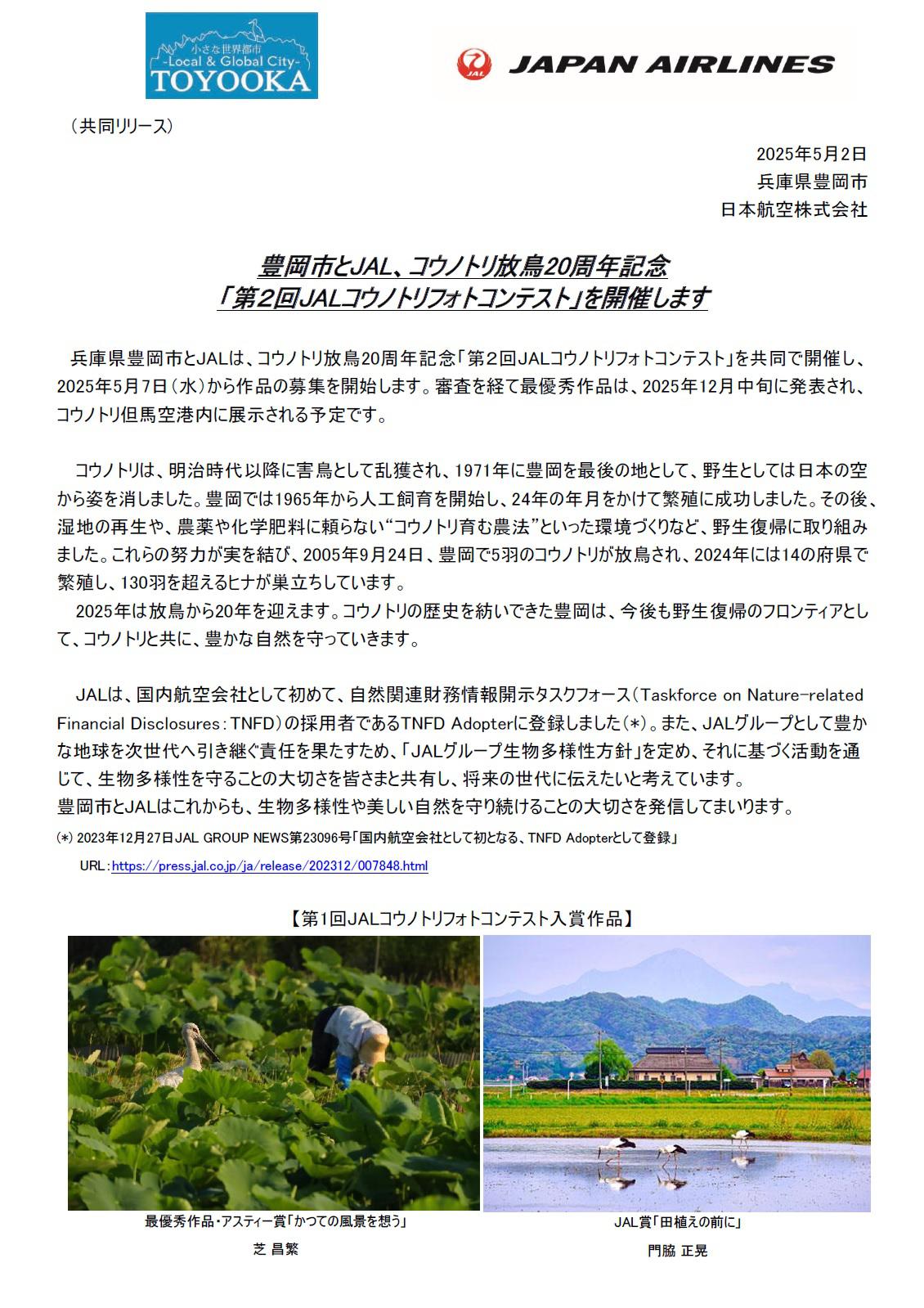 イメージ①【関西】（共同リリース）豊岡市とJAL、コウノトリ放鳥20周年記念「第２回JALコウノトリフォトコンテスト」を開催します.jpg
