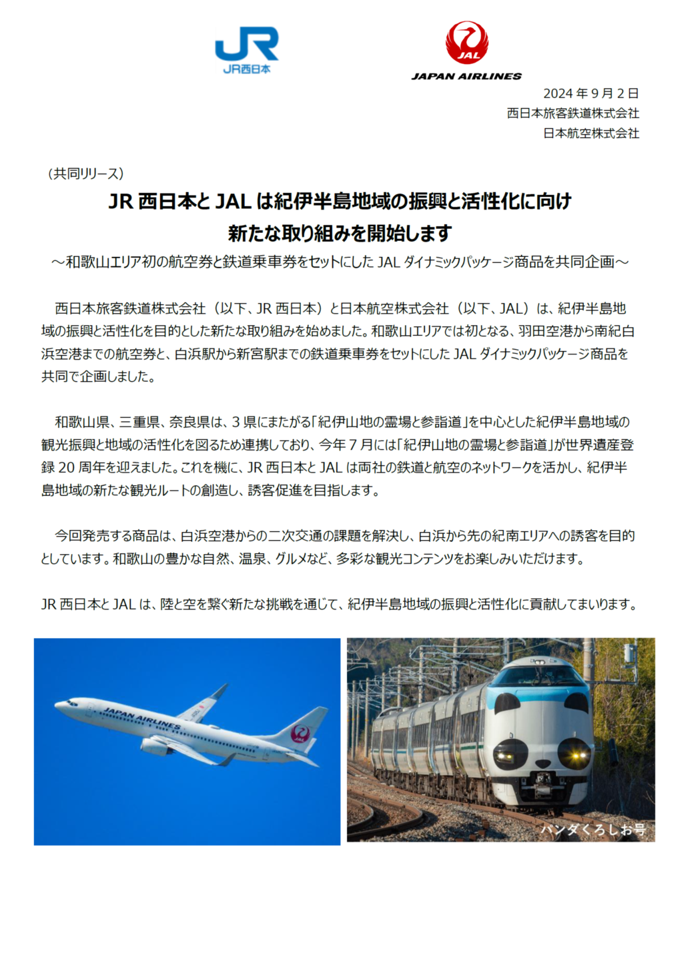 イメージ①【関西】（共同リリース）JR西日本とJALは紀伊半島地域の振興と活性化に向け新たな取り組みを開始します_FNL2.png