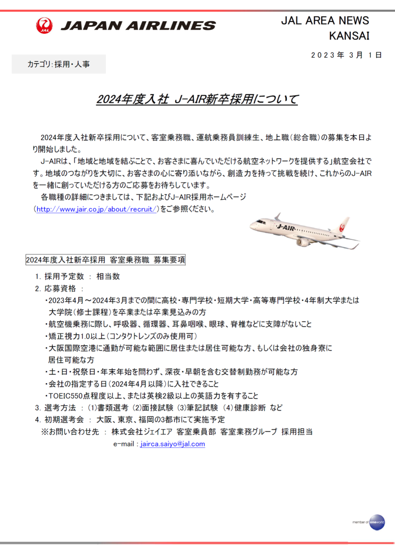 イメージ①【関西】2024年度入社 J-AIR新卒採用について.png