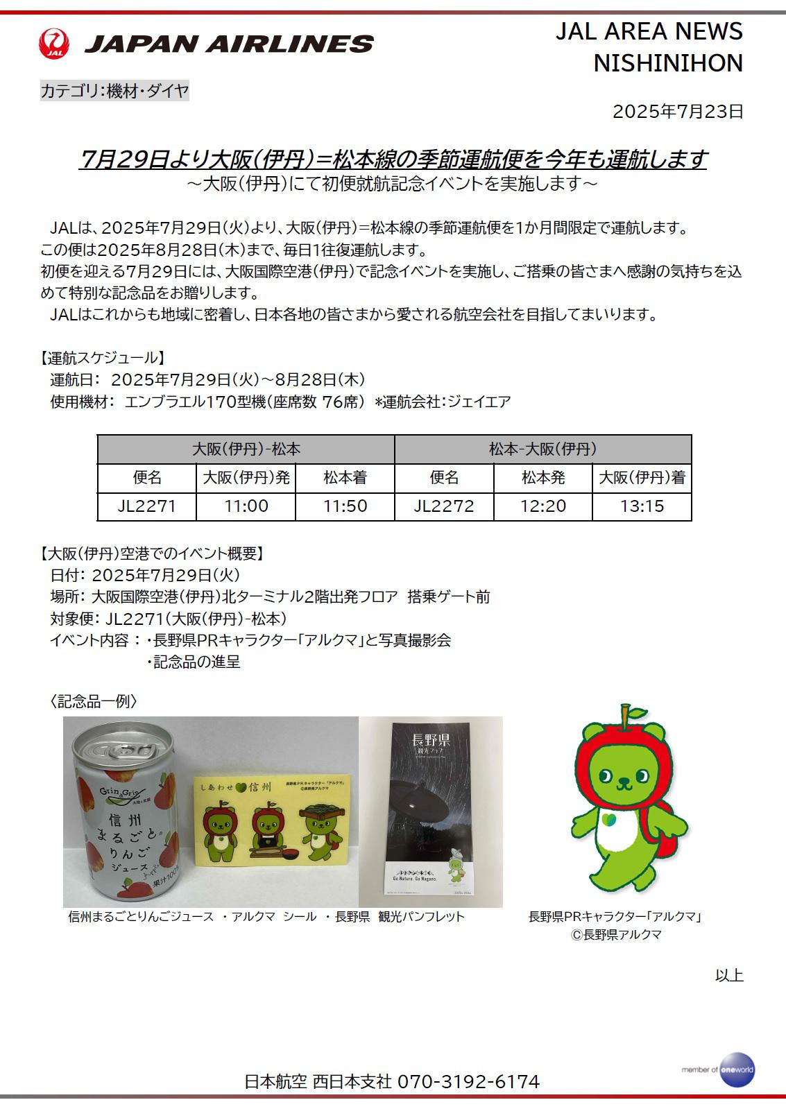 イメージ①【関西】7月29日より大阪(伊丹)＝松本線の季節運航便を今年も運航します.jpg