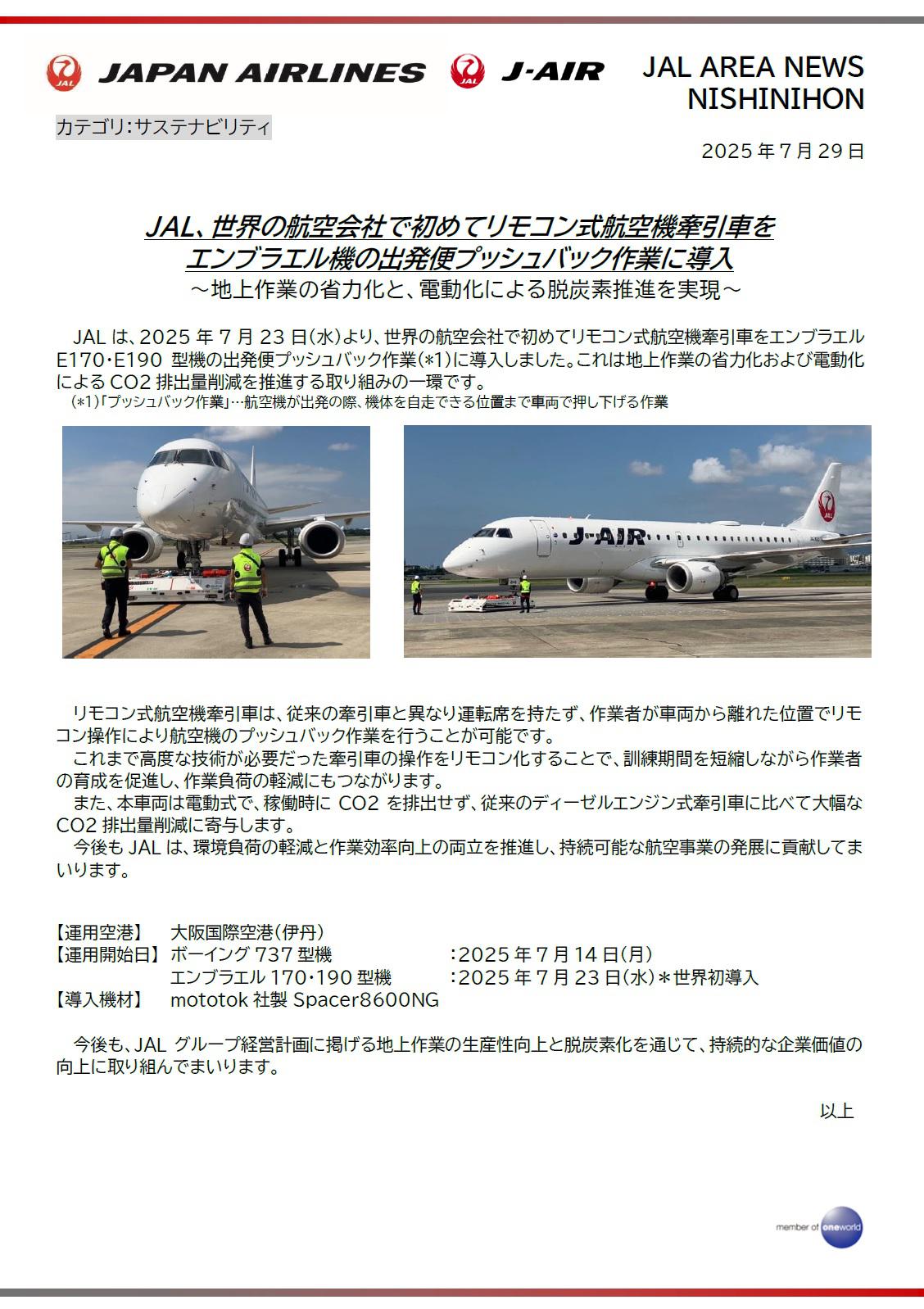 イメージ①【関西】JAL、世界の航空会社で初めてリモコン式航空機牽引車を エンブラエル機の出発便プッシュバック作業に導入.jpg