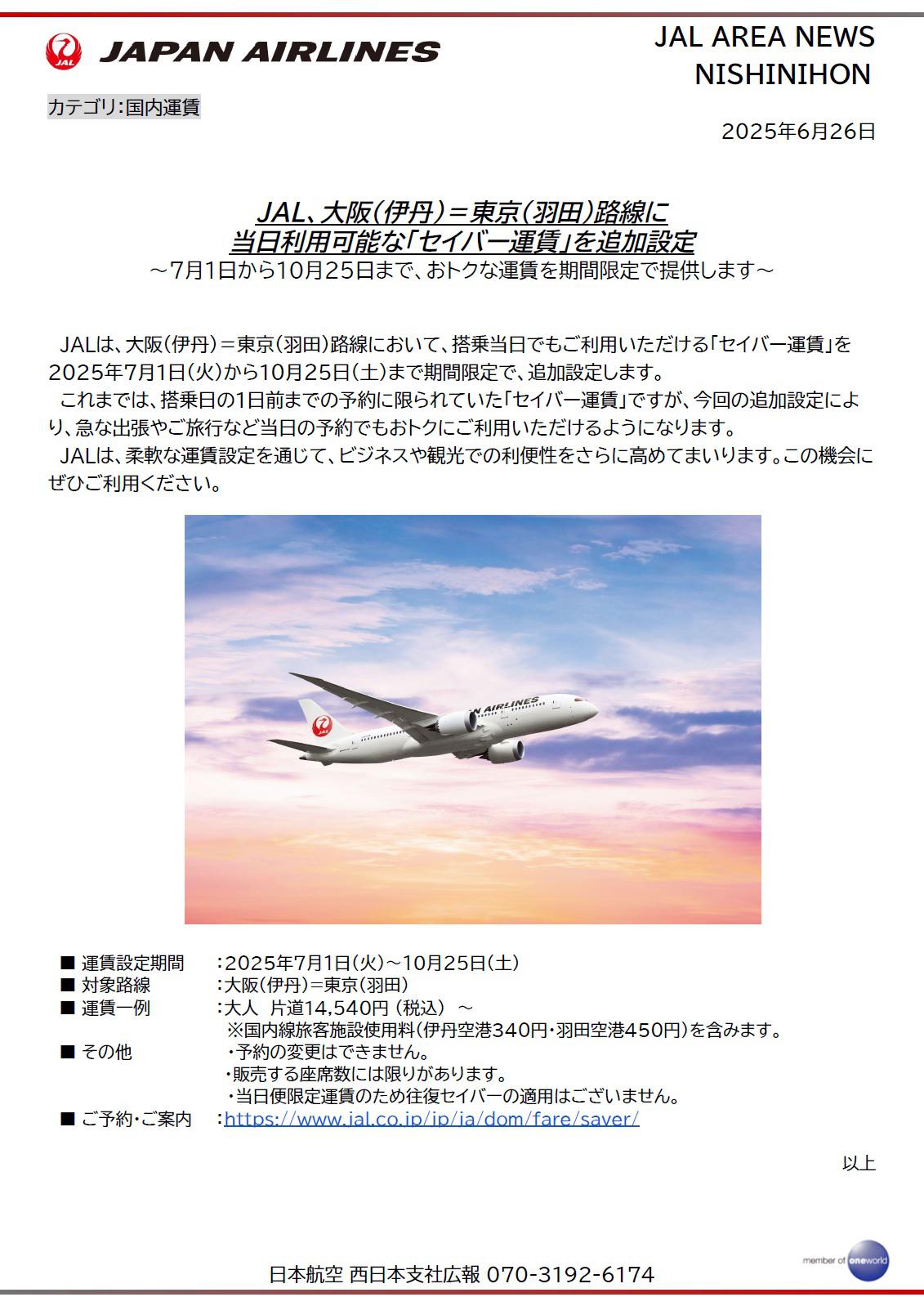 イメージ①【関西】JAL、伊丹＝羽田路線にて当日利用可能な「セイバー運賃」を追加設定.jpg