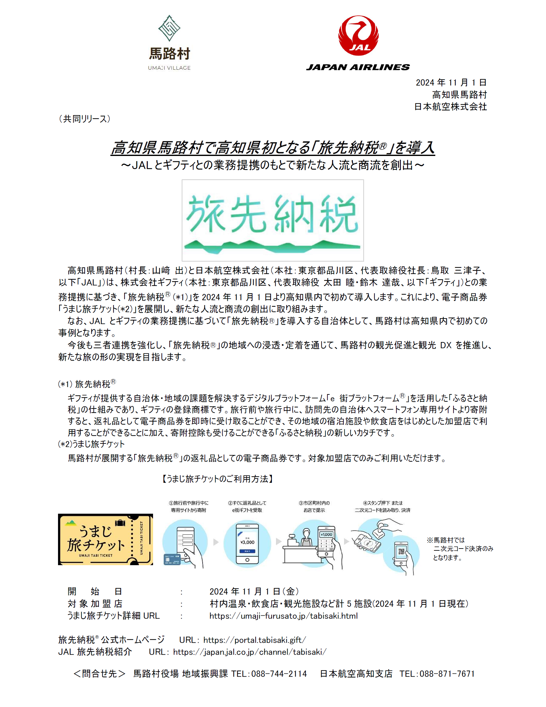 イメージ①高知県馬路村で高知県初となる「旅先納税」を導入.png