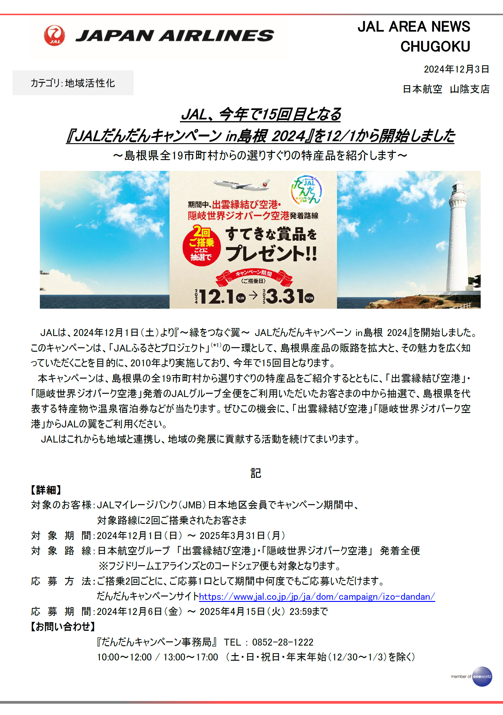 イメージ①JAL、今年で15回目となる『JALだんだんキャンペーン in島根 202４』を121から開始しました.png