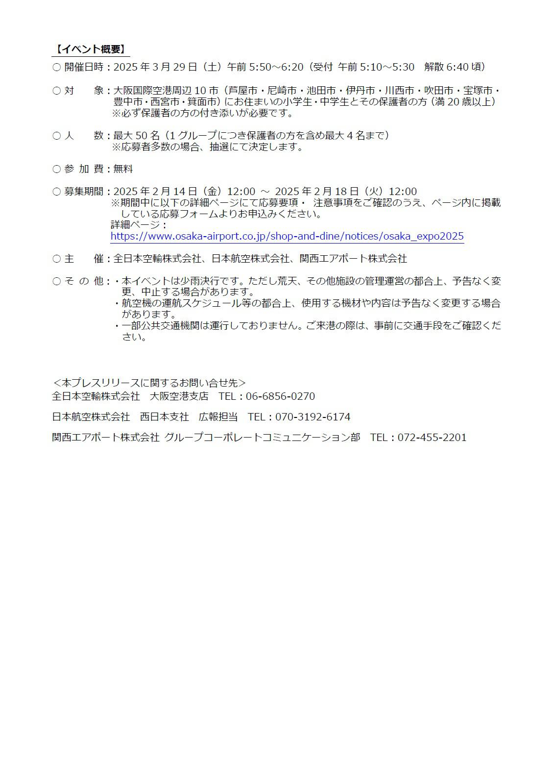 イメージ② 大阪国際空港 特別イベント「大阪・関西万博 特別塗装機を間近で見よう！」を開催.jpg