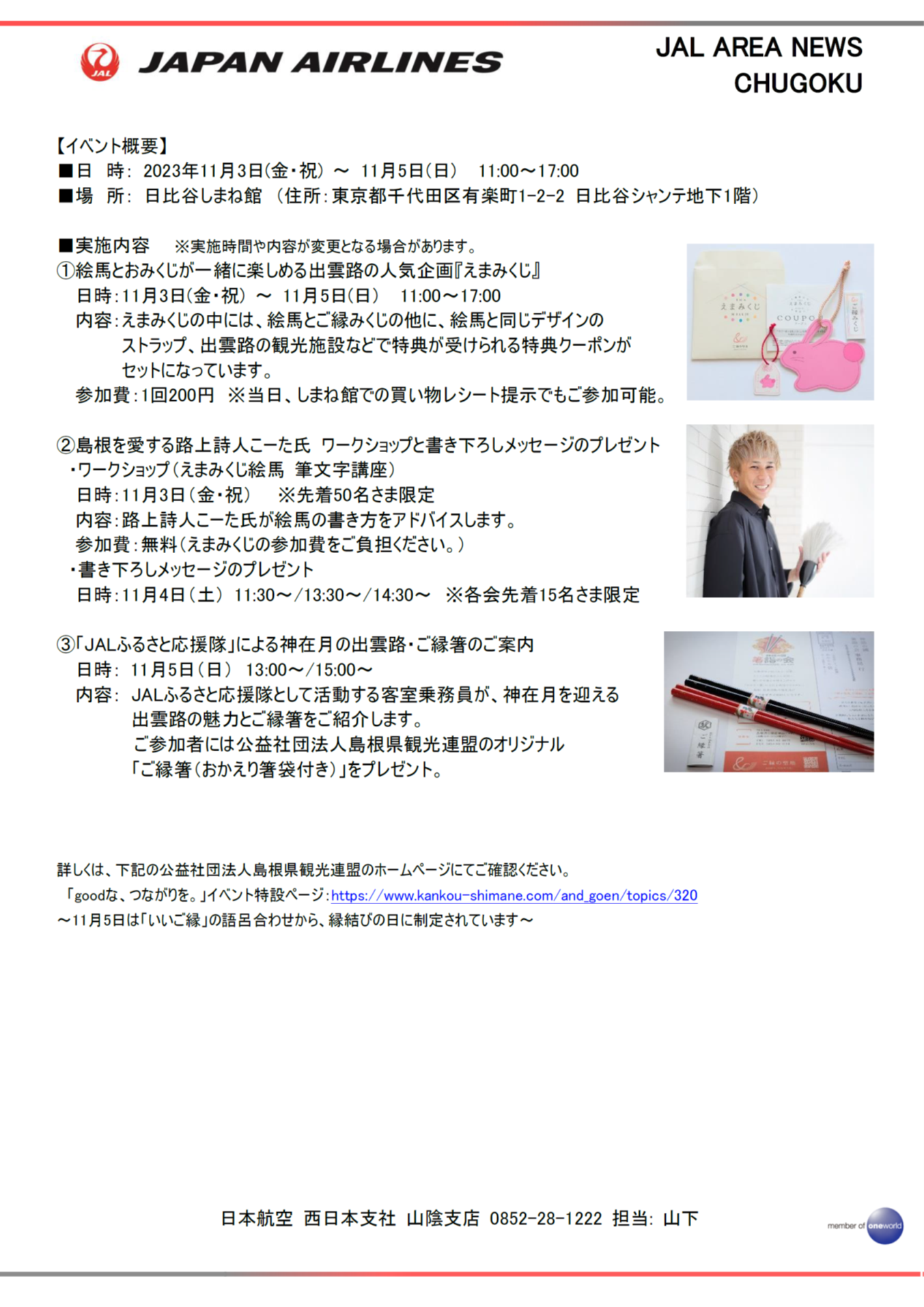 イメージ②【山陰】「JALふるさと応援隊」がJAL＆ご縁の聖地 縁結びの日 特別企画 神在月に「goodな、つながりを。」イベントに参加.png