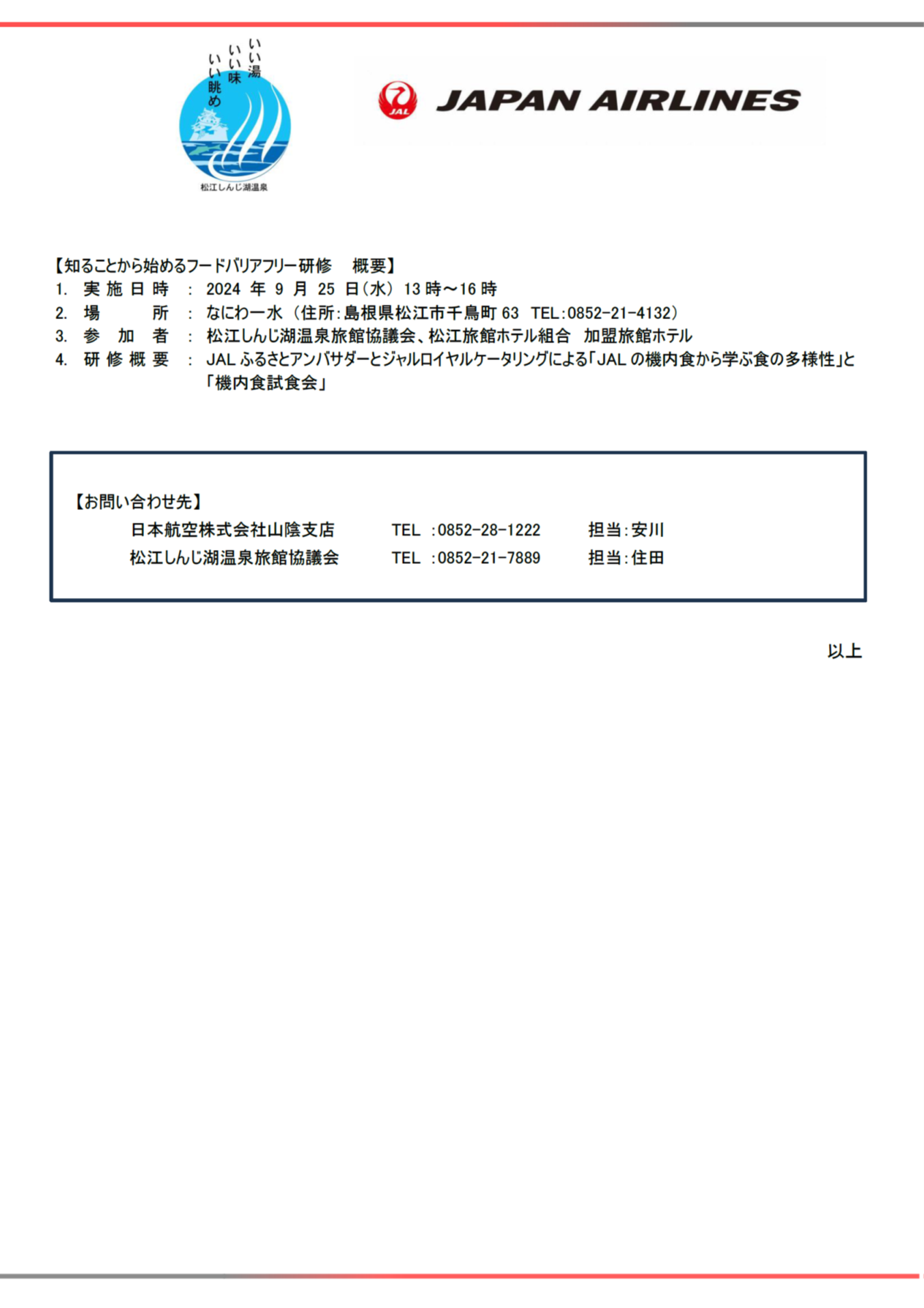 イメージ②【山陰】（共同リリース）JALと松江しんじ湖温泉旅館協議会「知ることから始まるフードバリアフリー」研修を国内初開催.png