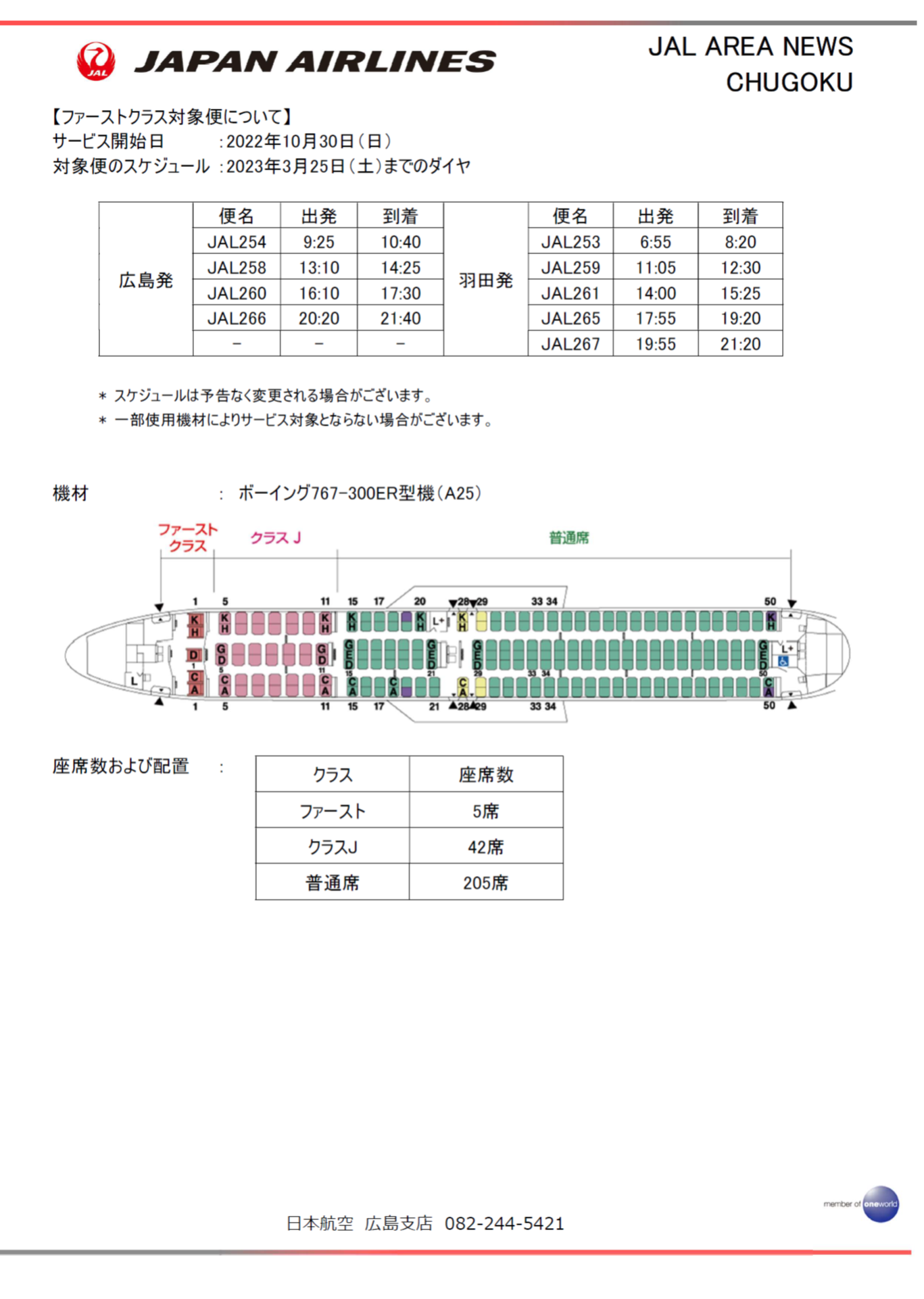 イメージ②【広島】国内線「JALファーストクラス」 広島=羽田線にサービス拡大.png