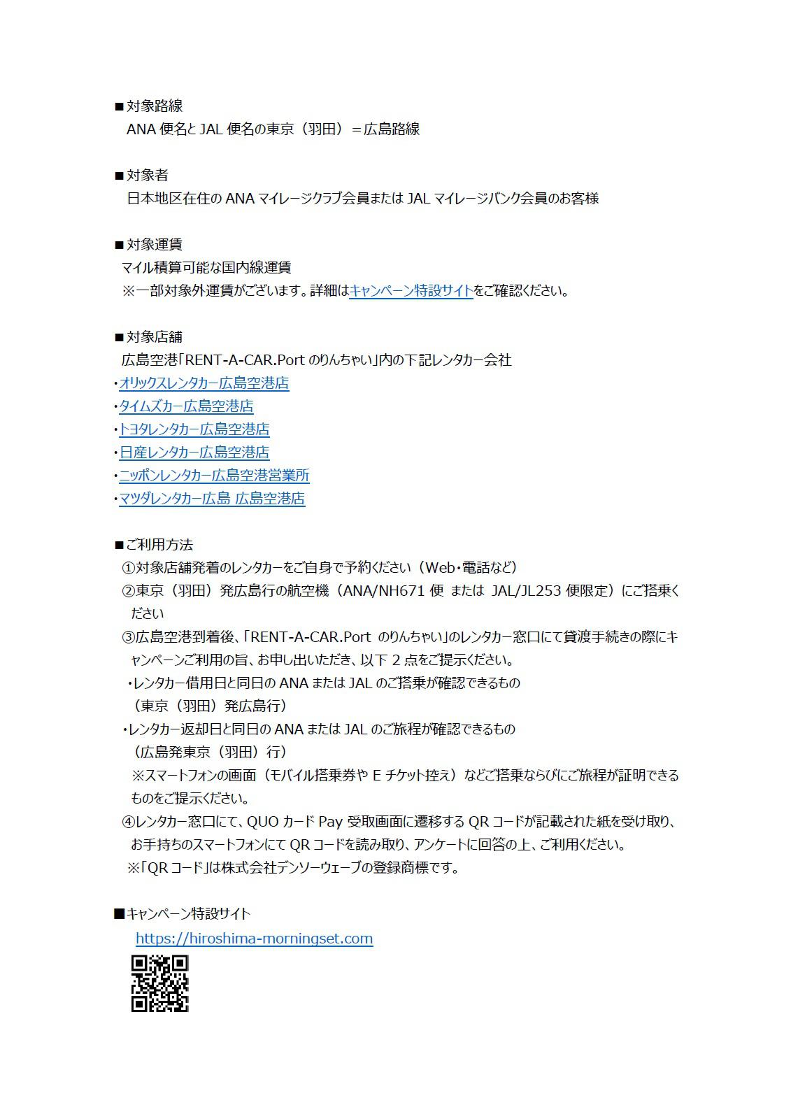 イメージ②【広島】（共同リリース）東京(羽田)発始発便×広島空港発レンタカー ご利用キャンペーン 「お得なモーニングセット始めました」.jpg