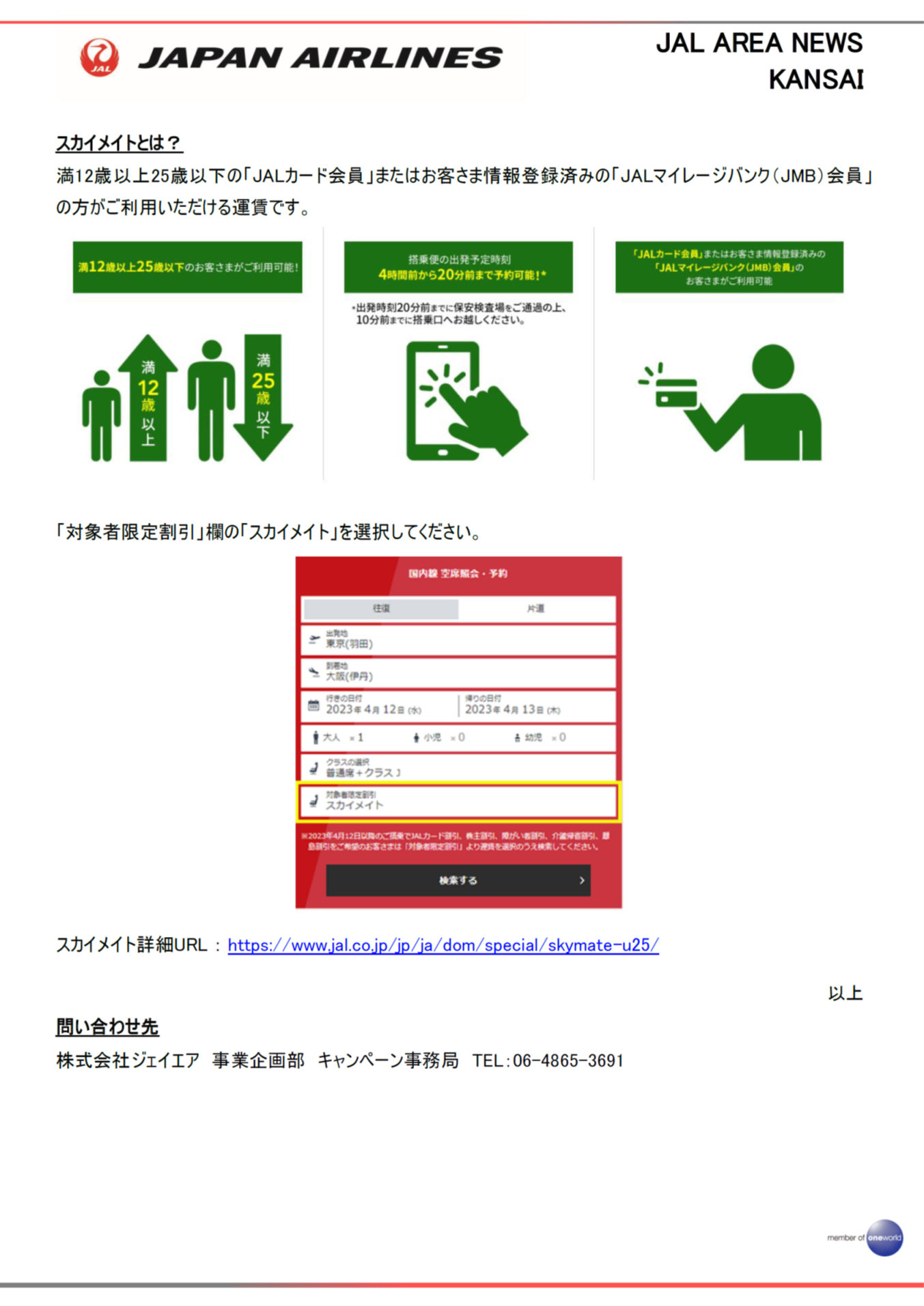 イメージ②【関西】「スカイメイト運賃」限定 搭乗キャンペーンを実施します.png