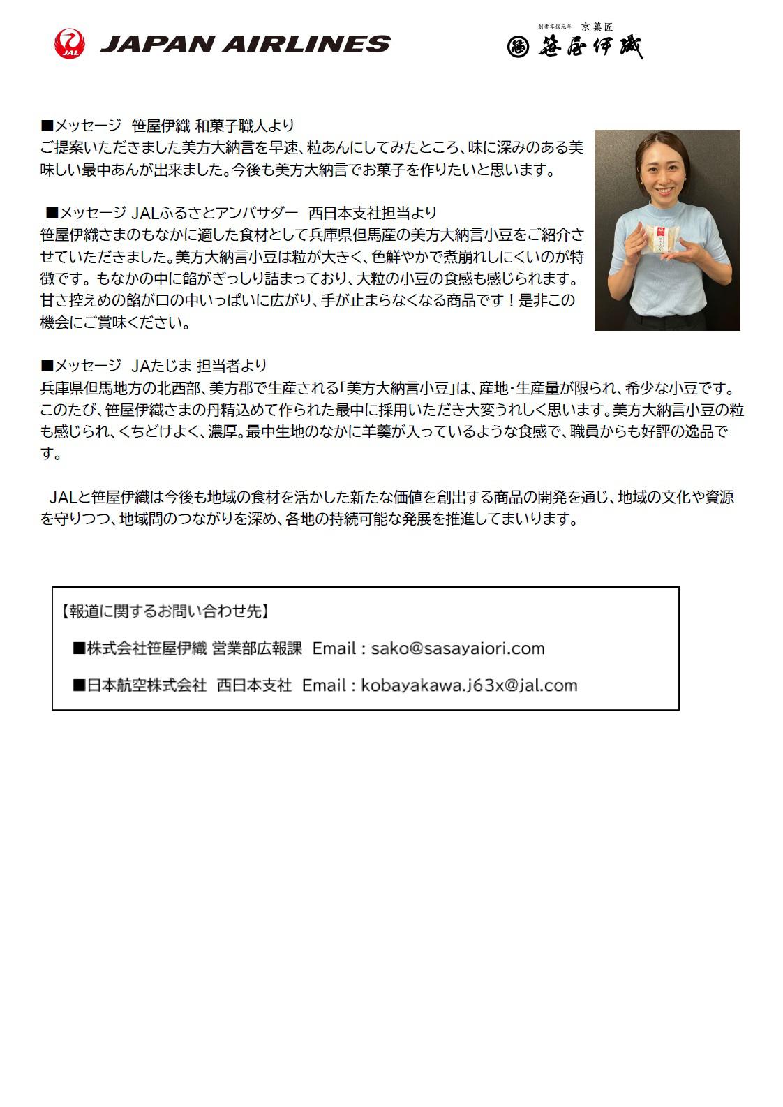 イメージ②【関西】『美方大納言の笹丸もなか』JALと笹屋伊織が共同開発 ～希少な食材を利用し地域活性化を目指します～.jpg