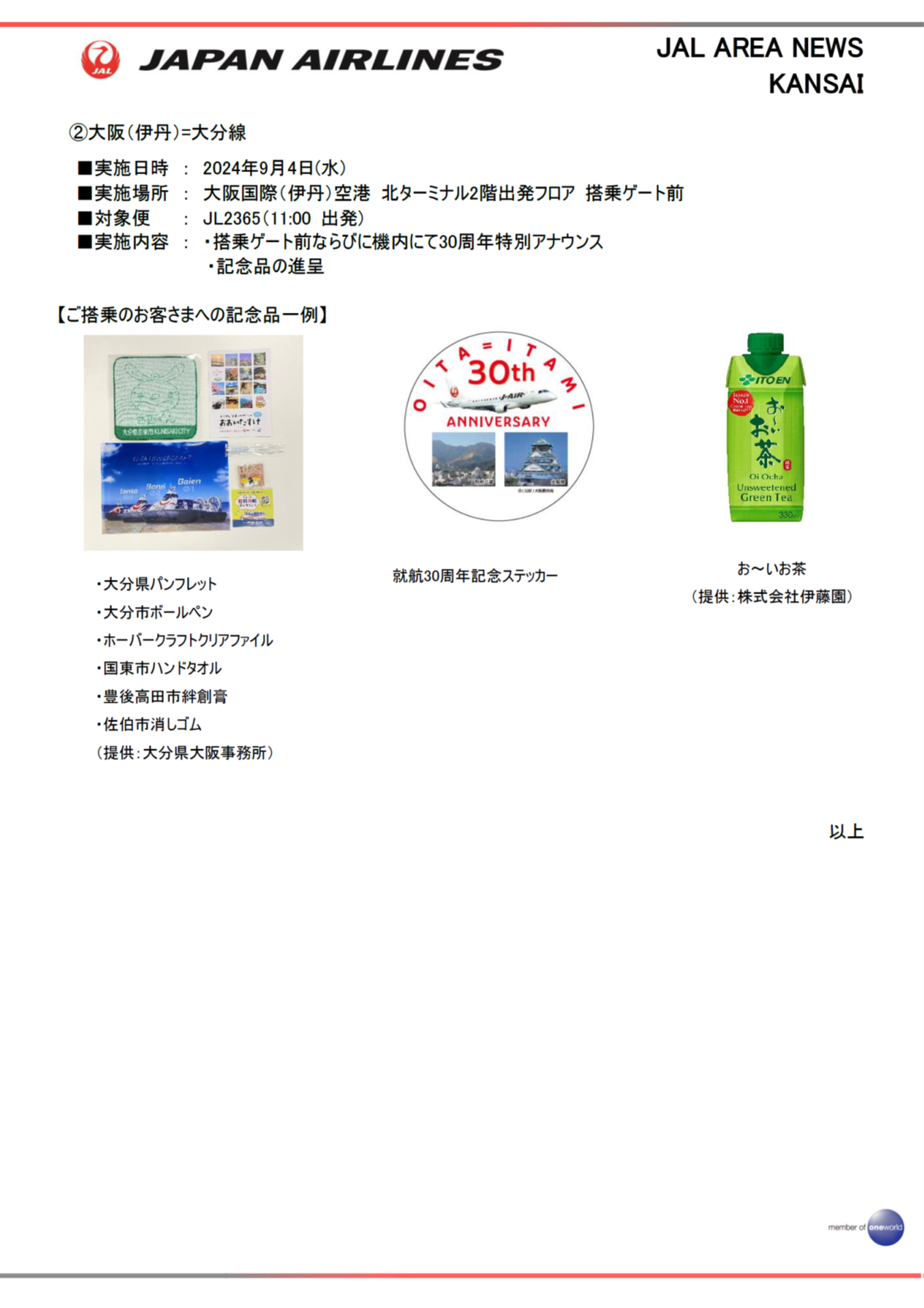 イメージ②【関西】大阪(伊丹)線=熊本線、大阪(伊丹)線=大分線は就航30周年を迎えます.png