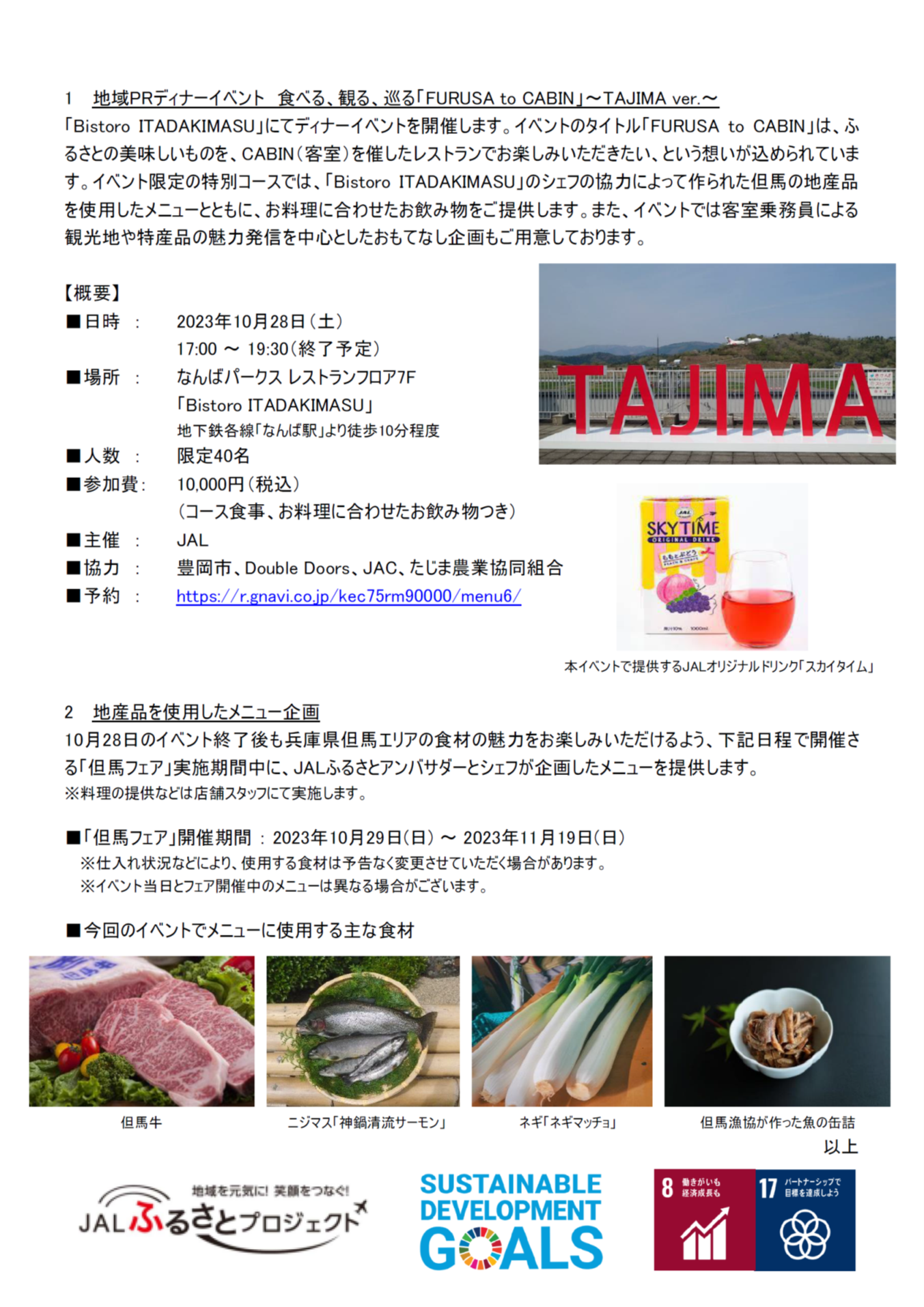 イメージ②【関西】（共同リリース）レストラン「Bistro ITADAKIMASU」で、JALふるさとアンバサダーによる兵庫県豊岡市のPRイベントの開催とメニュー企画を行います_R02.png