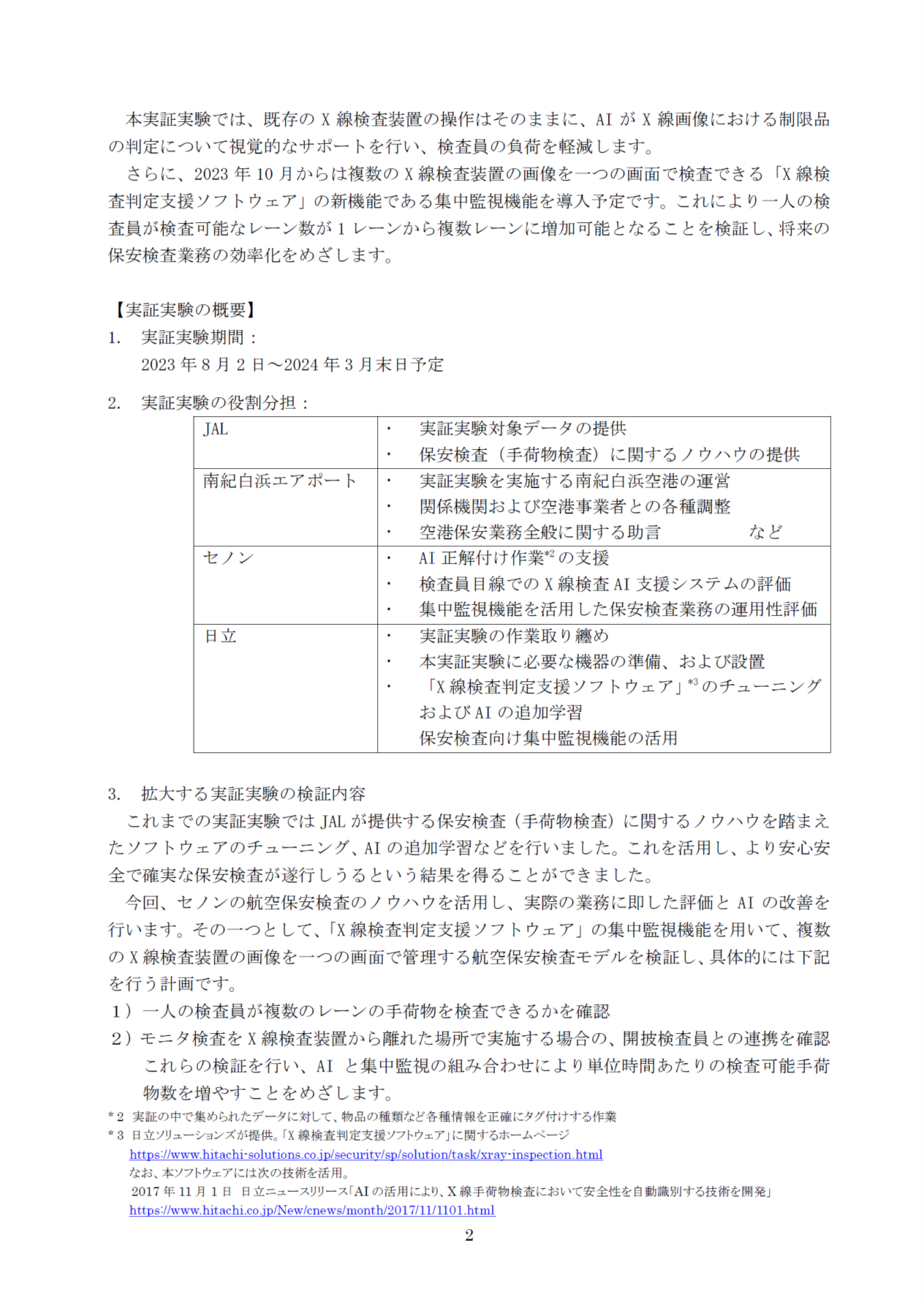 イメージ②【関西】（共同リリース）南紀白浜空港の保安検査において人工知能(AI)と検査員が協働する実証実験を拡大.png