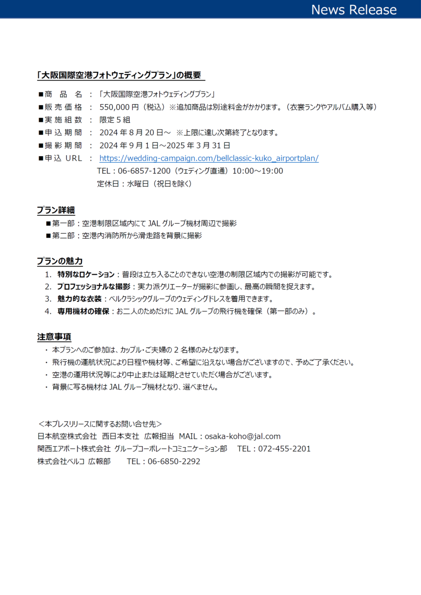 イメージ②【関西】（共同リリース）夢の3社コラボレーション企画第2弾！大阪国際空港フォトウェディングプラン.png