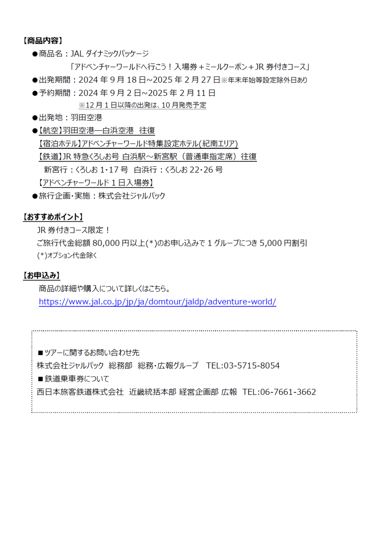 イメージ②【関西】（共同リリース）JR西日本とJALは紀伊半島地域の振興と活性化に向け新たな取り組みを開始します_FNL2.png