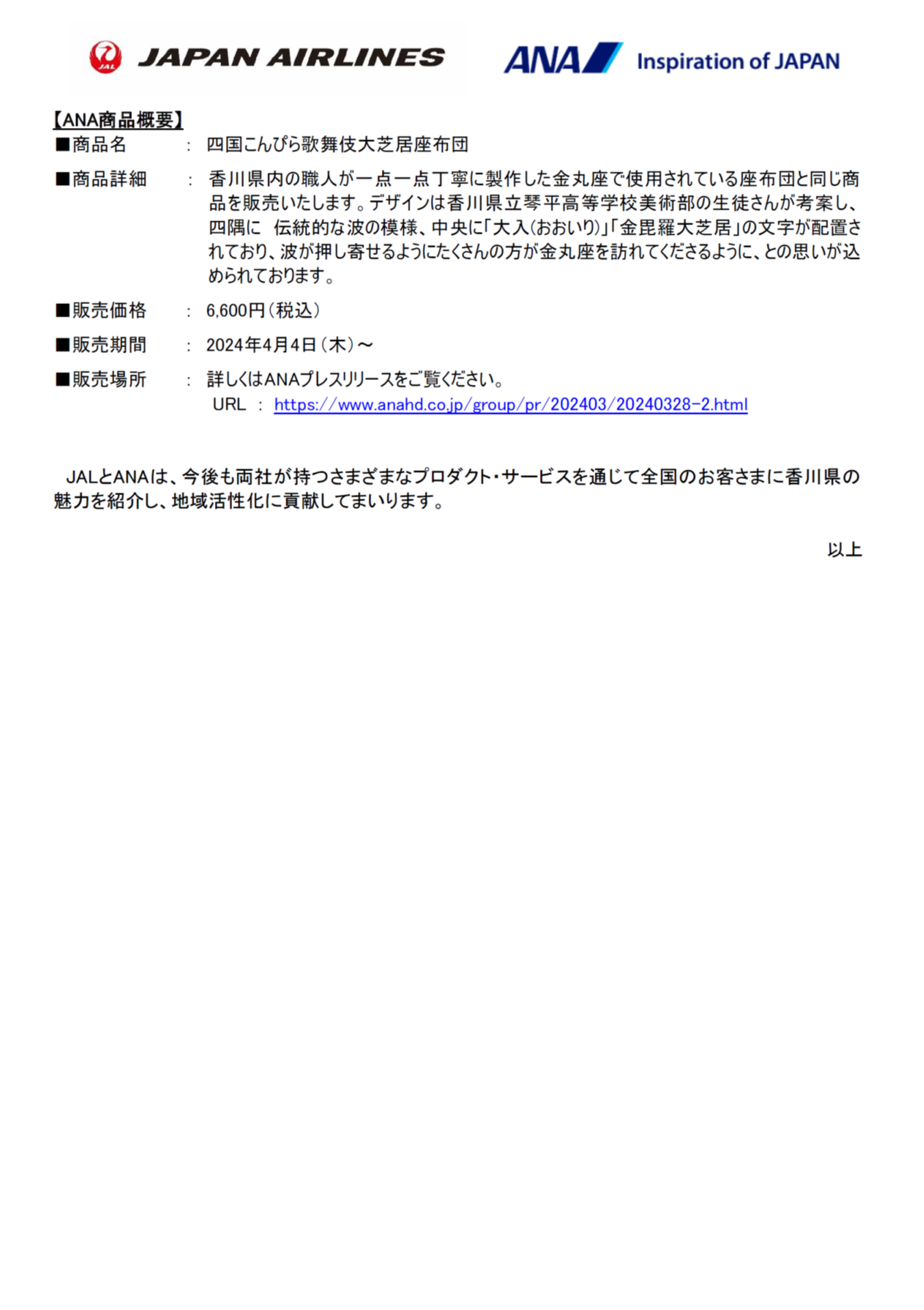 イメージ②【高松】（共同リリース）「第三七回四国こんぴら歌舞伎大芝居」を記念し、オリジナル商品の販売を開始しました.png