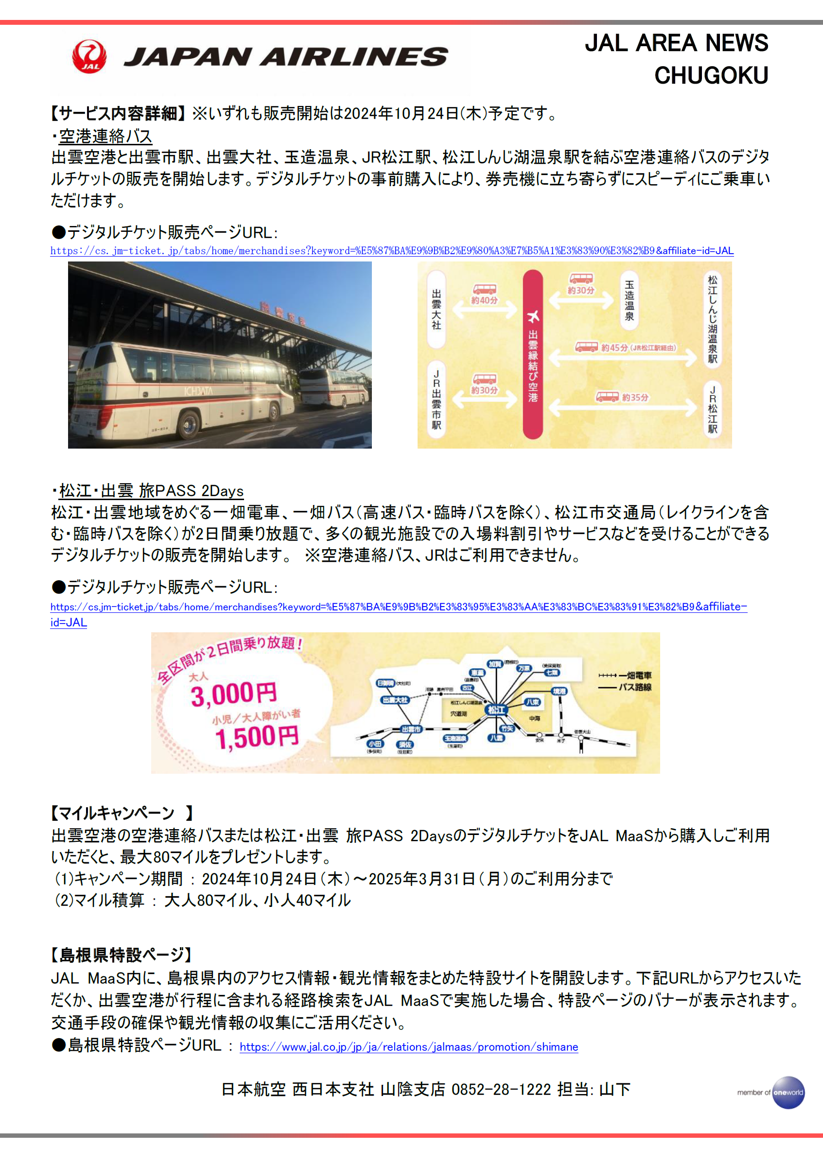 イメージ②241017【山陰】JAL MaaS、島根県でサービス開始.png