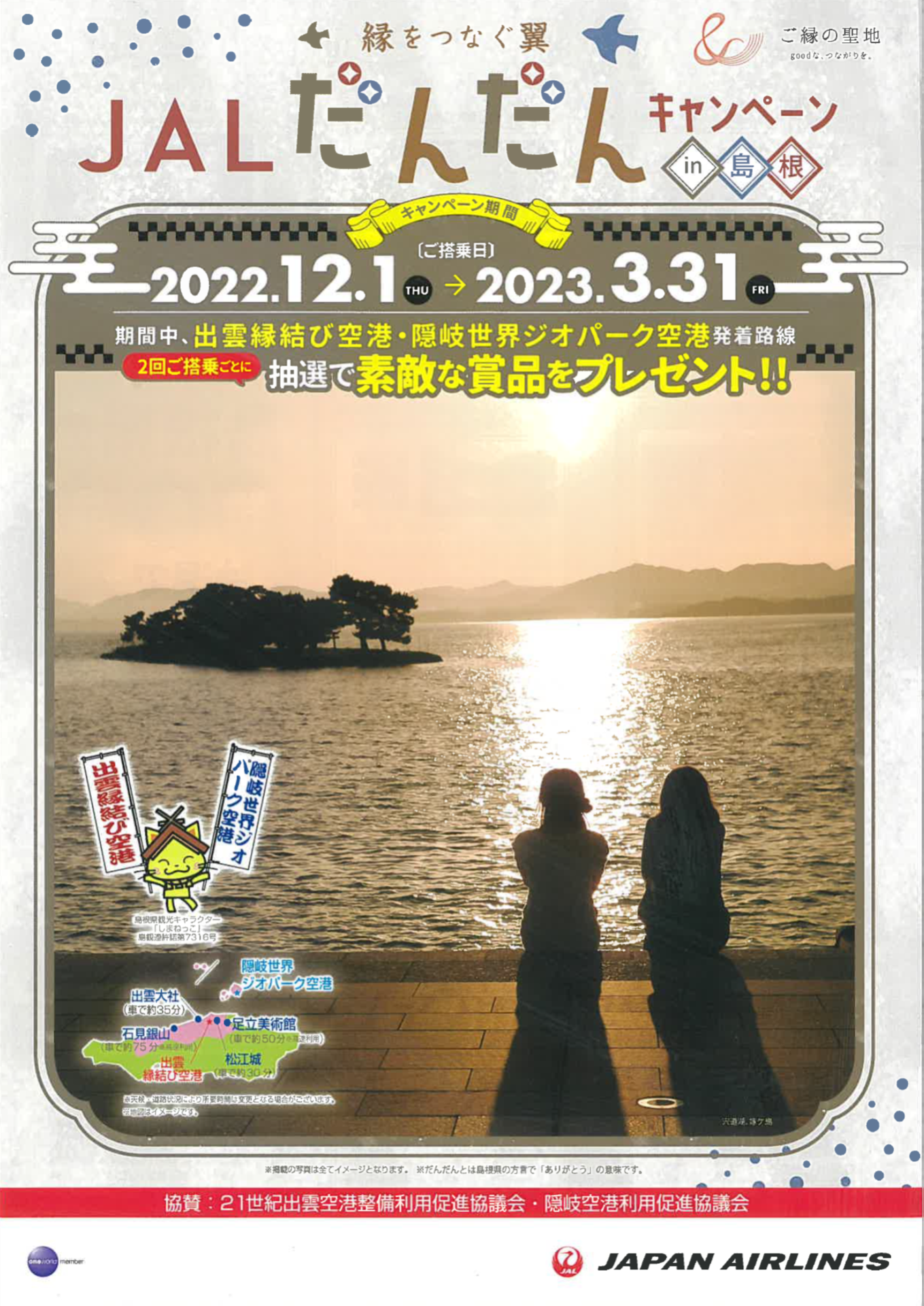 イメージ③【山陰】島根県全19市町村からの特産品をお届け『JALだんだんキャンペーン in島根 2022』を実施.png