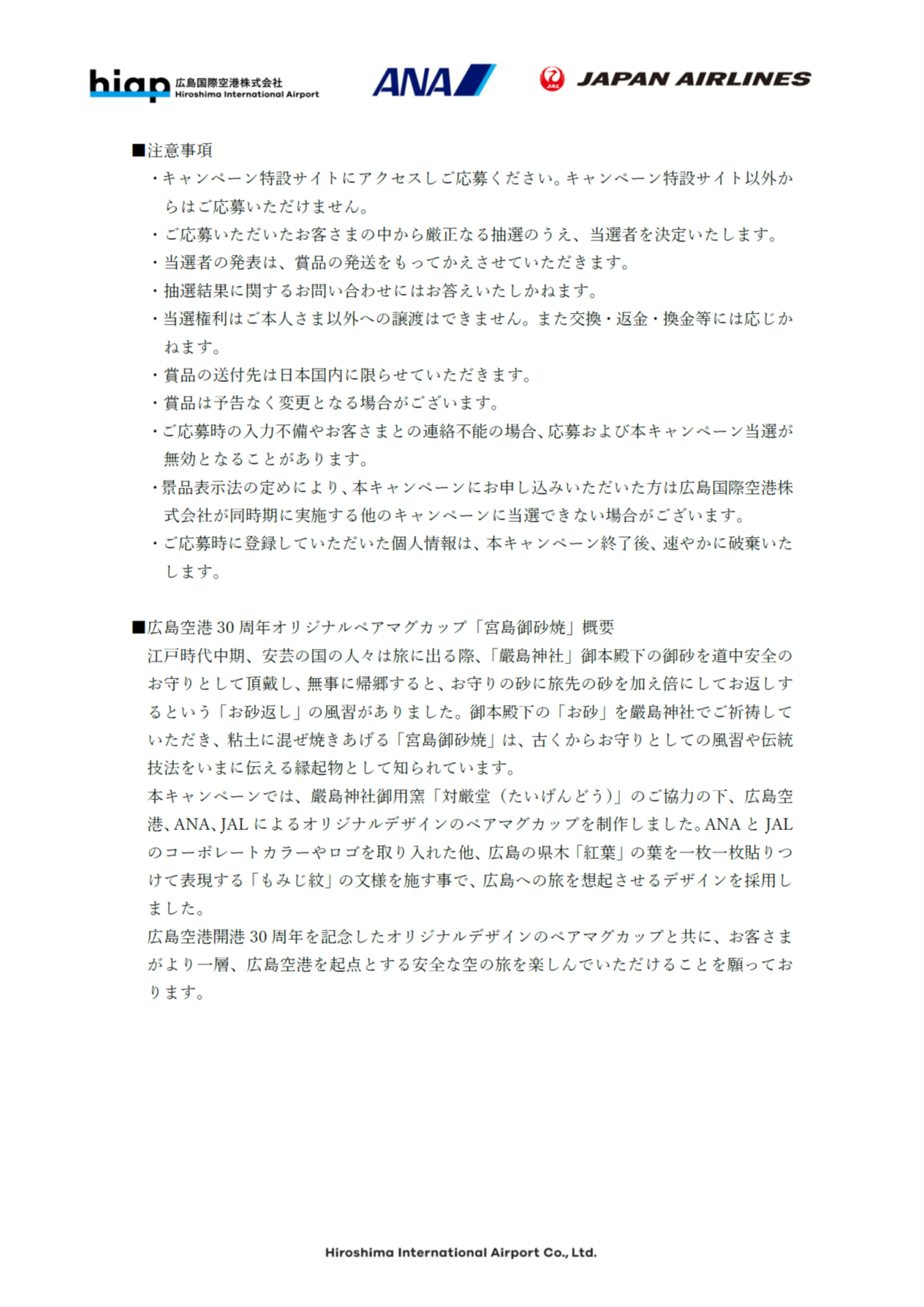 イメージ③【広島】（共同リリース）広島空港開港30周年スペシャル企画 広島空港×ANA×JALオリジナルペアマグカップ「宮島御砂焼」プレゼントキャンペーン.png